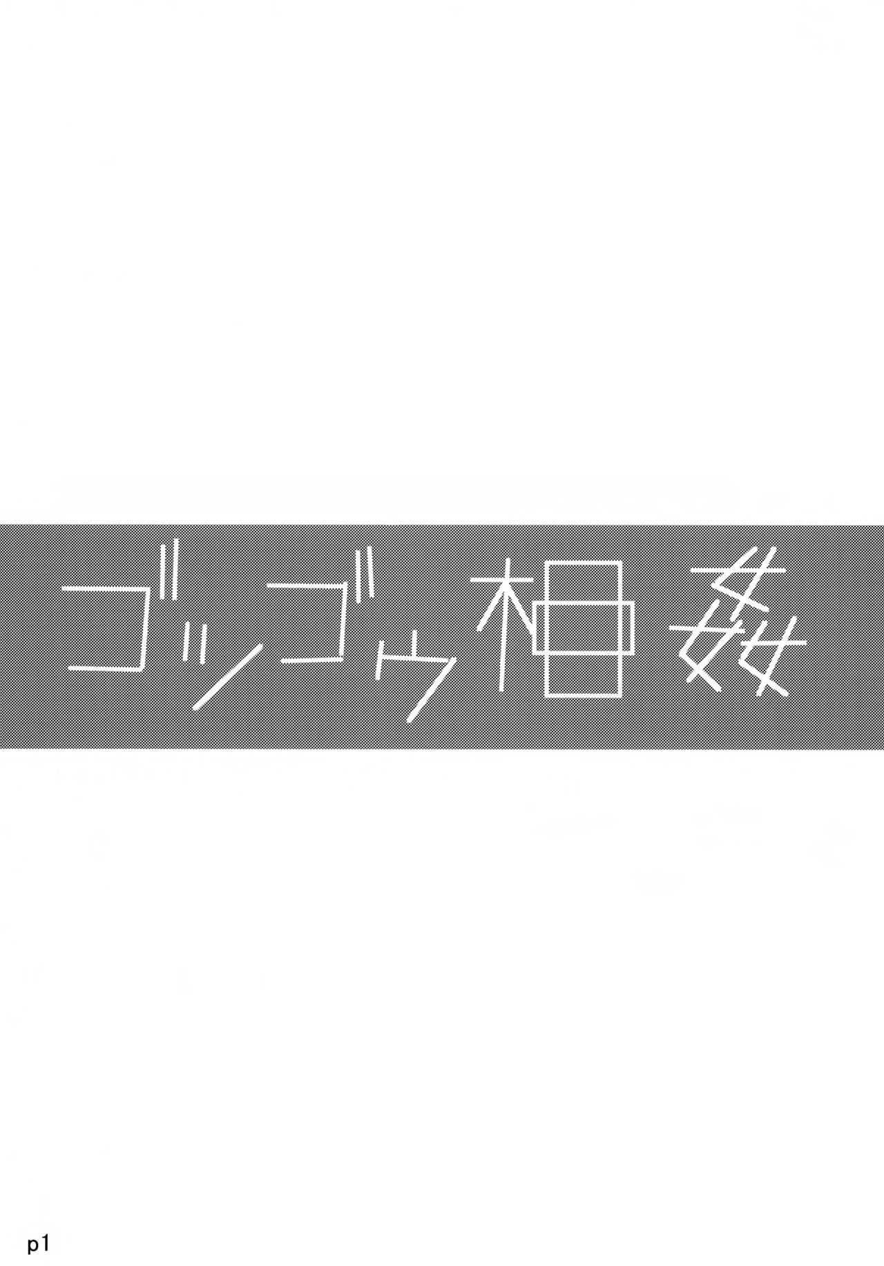 Gotsugou Soukan page 2 full