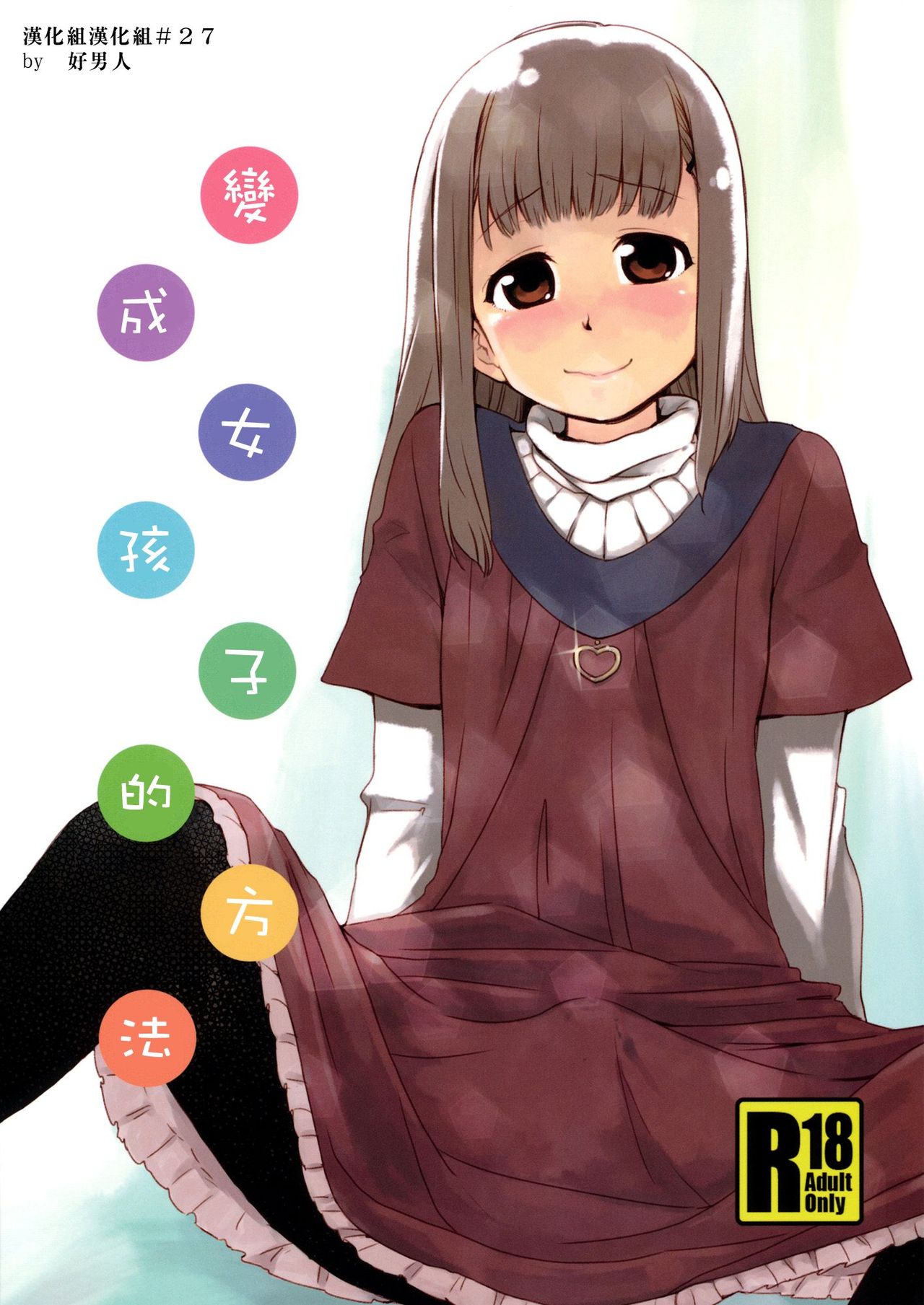 Onnanoko ni Naru Houhou | 變成女孩子的方法 page 1 full