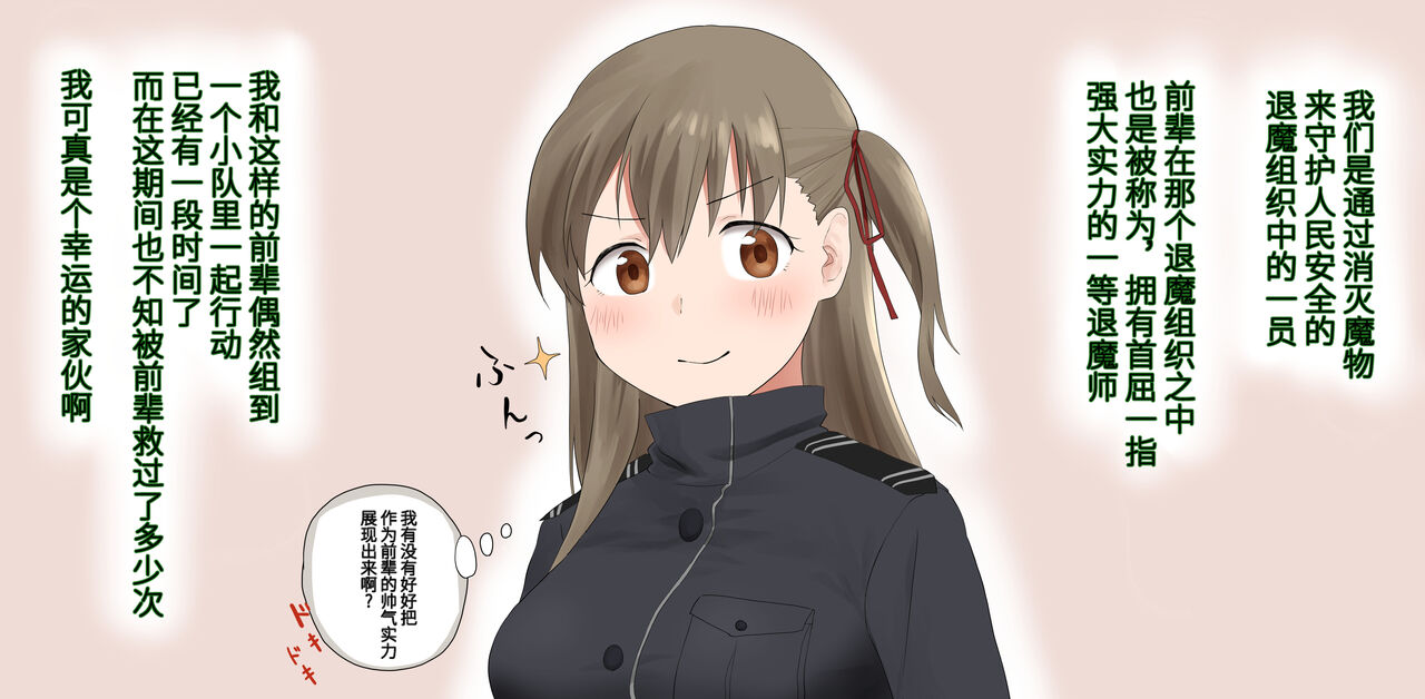 令人憧憬的退魔组织的前辈&仰慕我的退魔组织的后辈 page 3 full