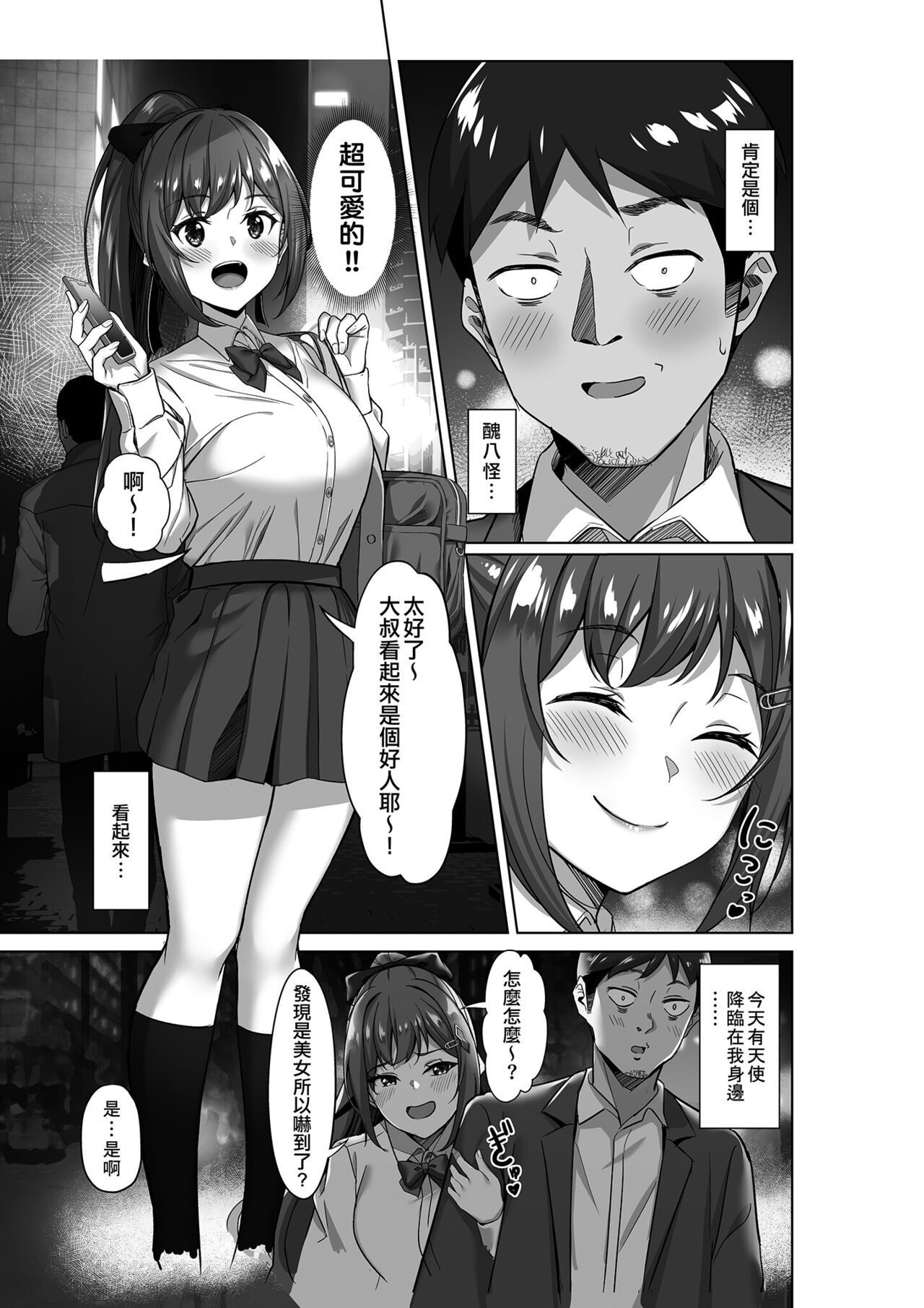 Enkou-chan no Papakatsu Nikki 1 ~Araki Nonoka no Baai~ | 援交醬的爸爸活日記1 ~荒木野野花的回合~ page 5 full