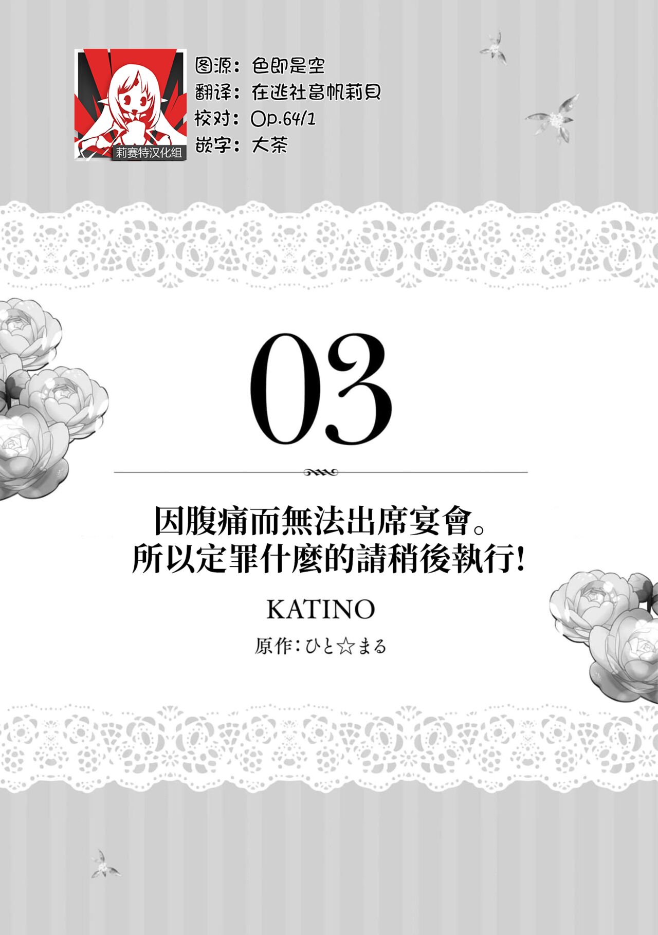 na hara ga itainode pātī ni wa ikimasen. Nanode danzai wa ato ni shite kudasai! | 因腹痛而無法出席宴會。所以定罪什麼的請稍後執行！ page 3 full