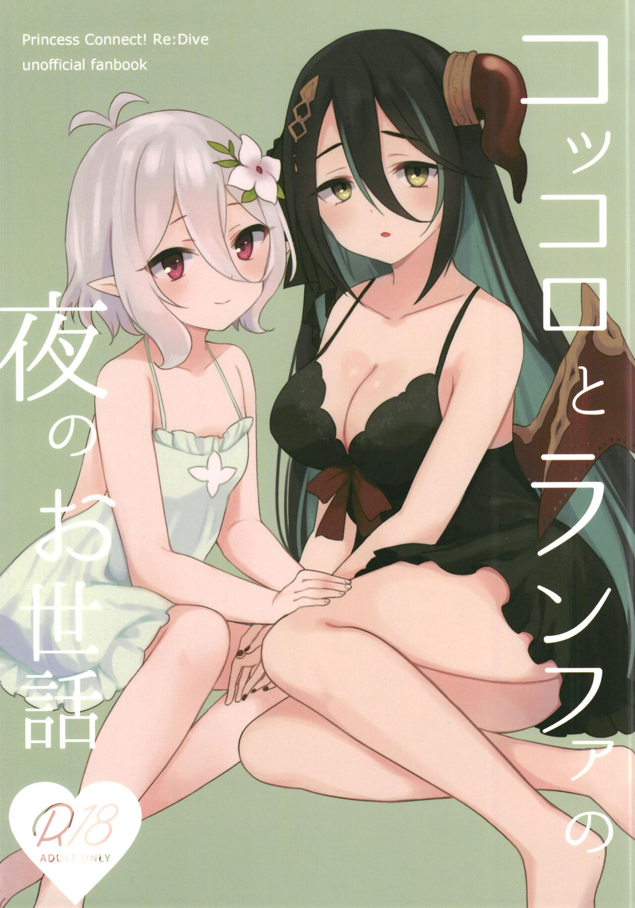 Kokkoro to Ranpha no Yoru no Osewa | 可可萝和兰法的夜晚照顾 page 1 full