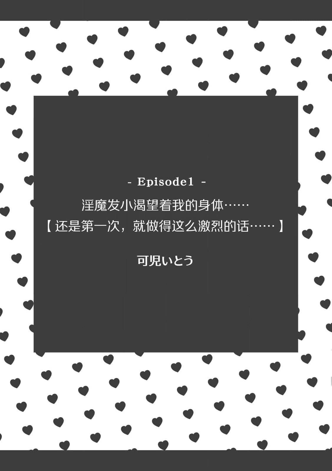 osananajimi no inma ni karada o motome rare… `hajimetenanoni, son'nani hageshiku sa retara…tsu' | 淫魔发小渴望着我的身体……「还是第一次，就做得这么激烈的话……」 page 3 full