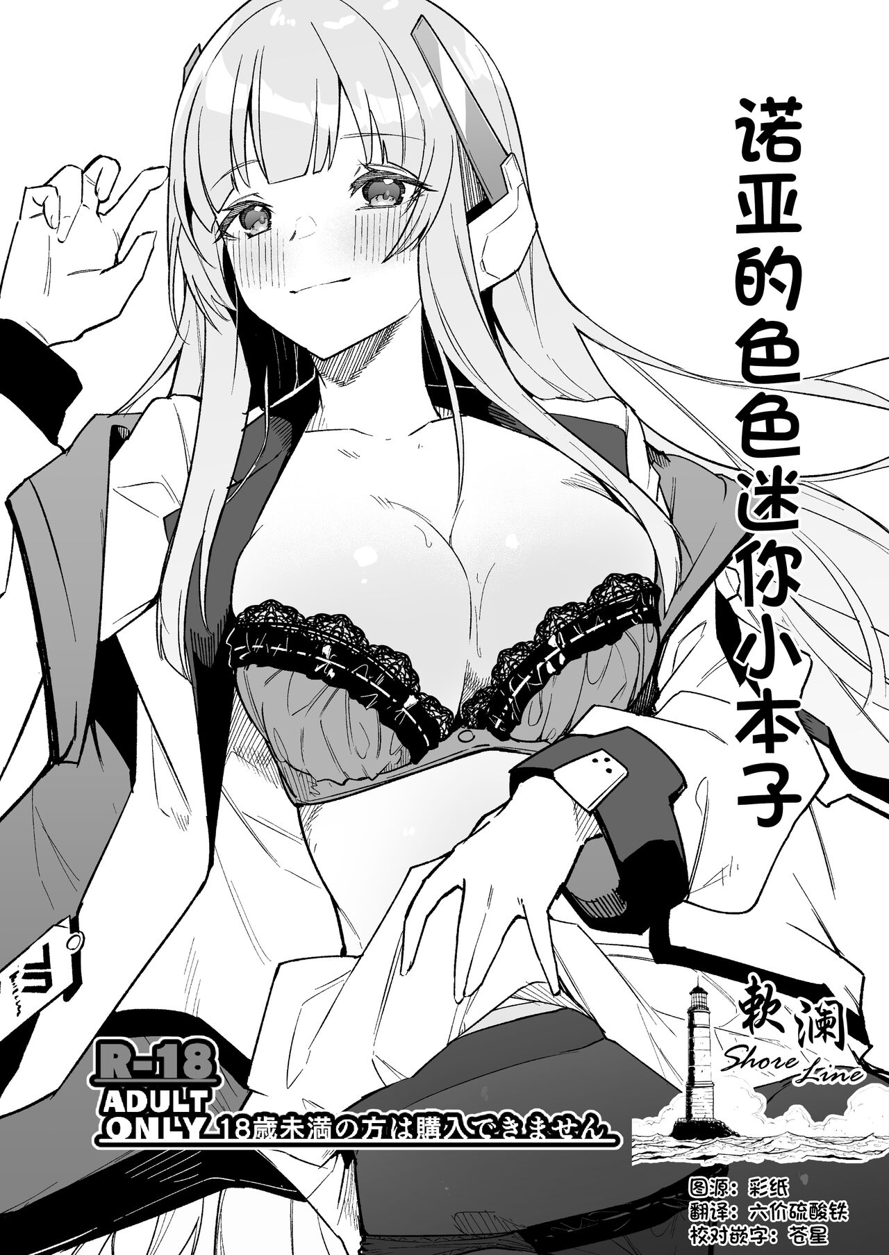 Noa no Ecchi na Mini Manga | 诺亚的色色迷你小本子 page 1 full