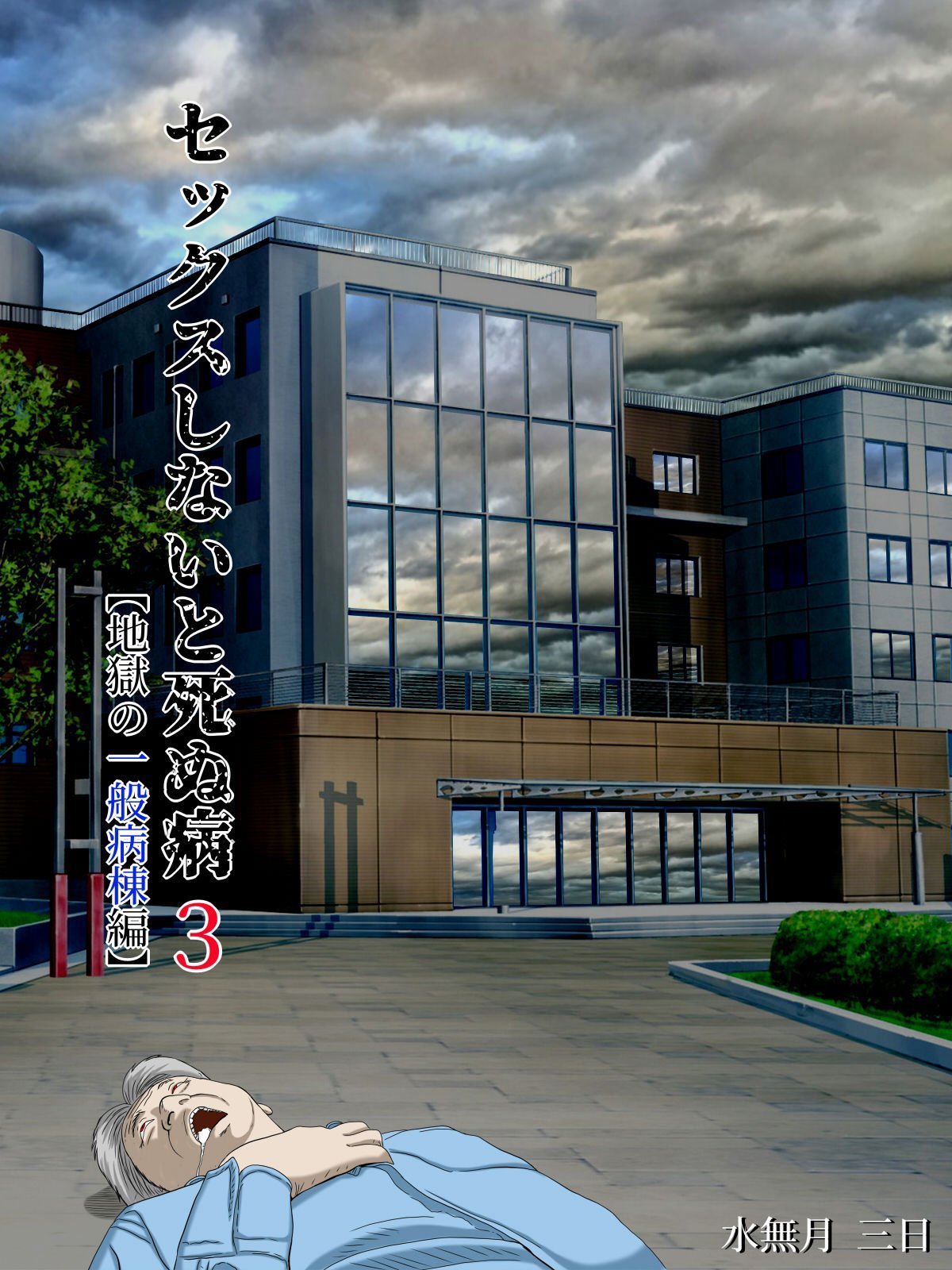 Sex Shinai to Shinu Yamai 3 ~Jigoku no Ippan Byoutou Hen~ page 2 full