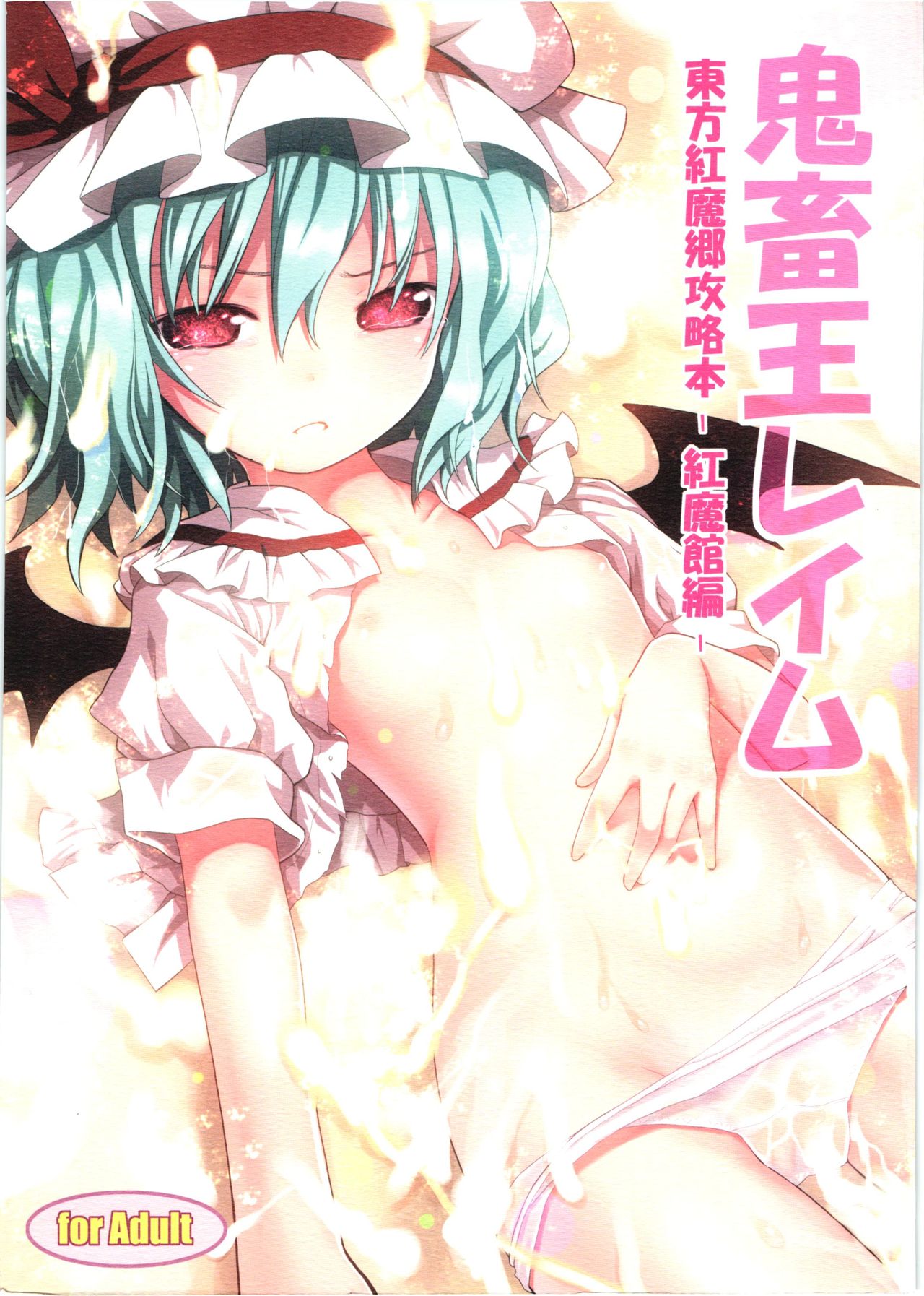 Kichiku Ou Reimu - Touhou Koumakyou Kouryakubon -Koumakan Hen- page 1 full