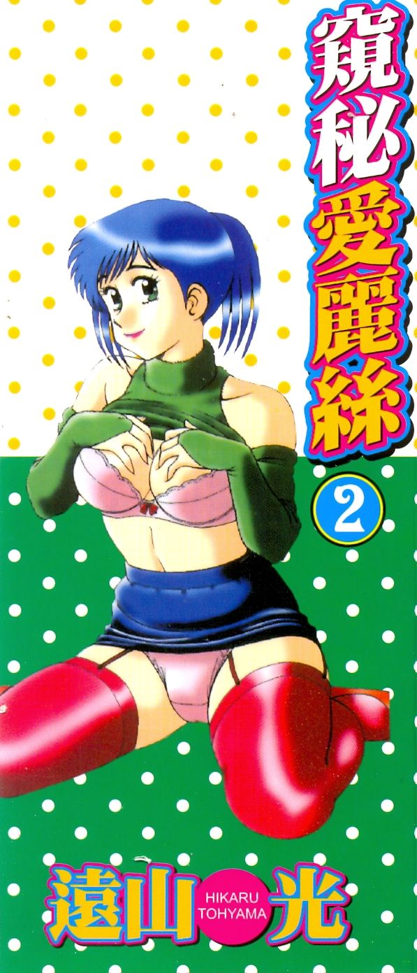 Himitsu no Alice 2 | 窺秘愛麗絲 2 page 3 full