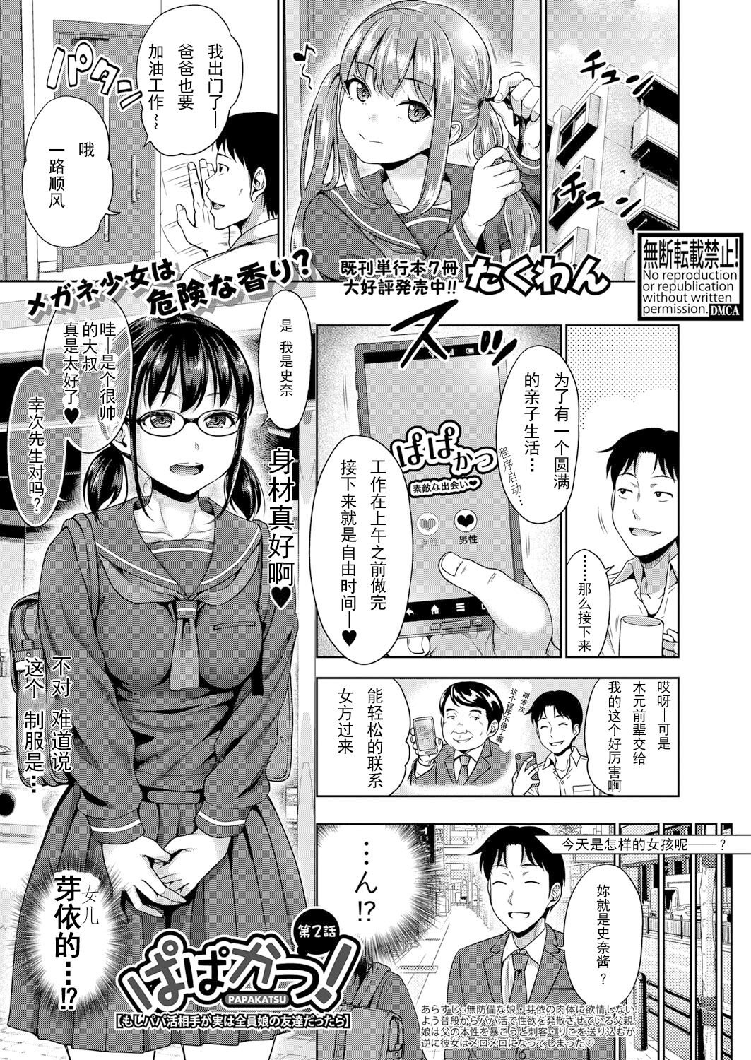 Papakatsu! Moshi Papakatsu Aite ga Jitsu wa Zenin Musume no Tomodachi dattara Ch. 2 page 1 full