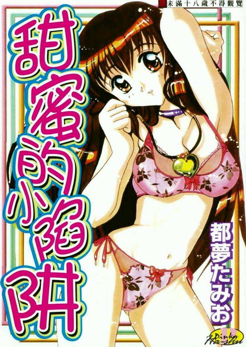 Amai Oshioki | 甜蜜的小陷阱 page 1 full