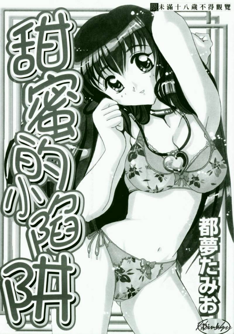 Amai Oshioki | 甜蜜的小陷阱 page 5 full