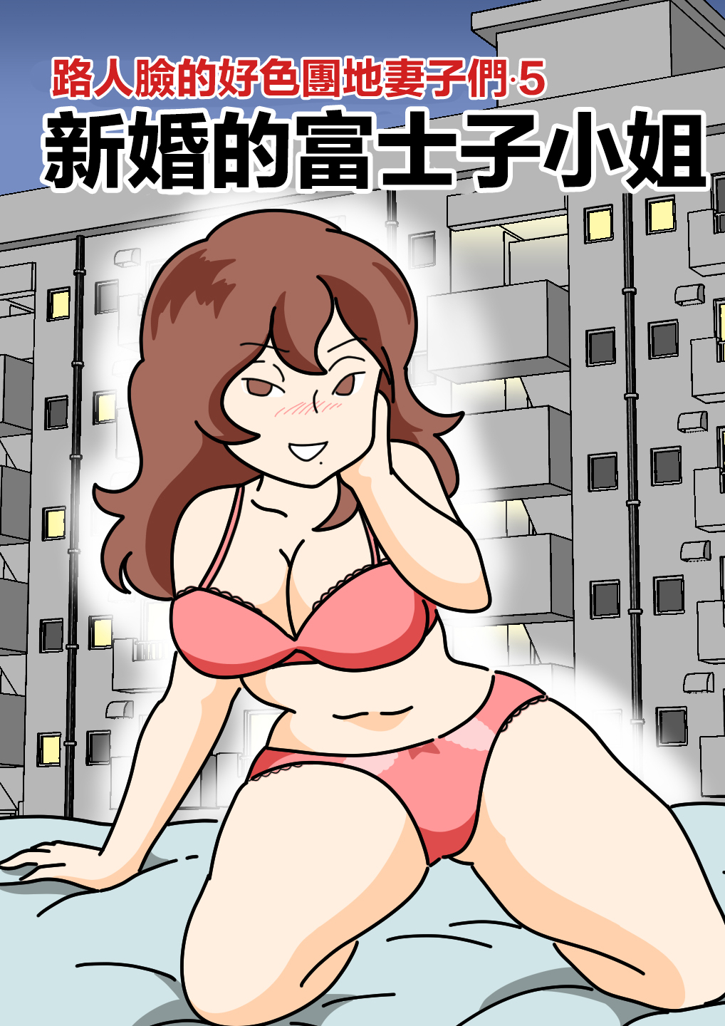 Mob-kao no Koushoku Danchizuma-tachi 5 Shinkon no Fujiko-san | 路人臉的好色團地妻子們・5 新婚的富士子小姐 page 1 full