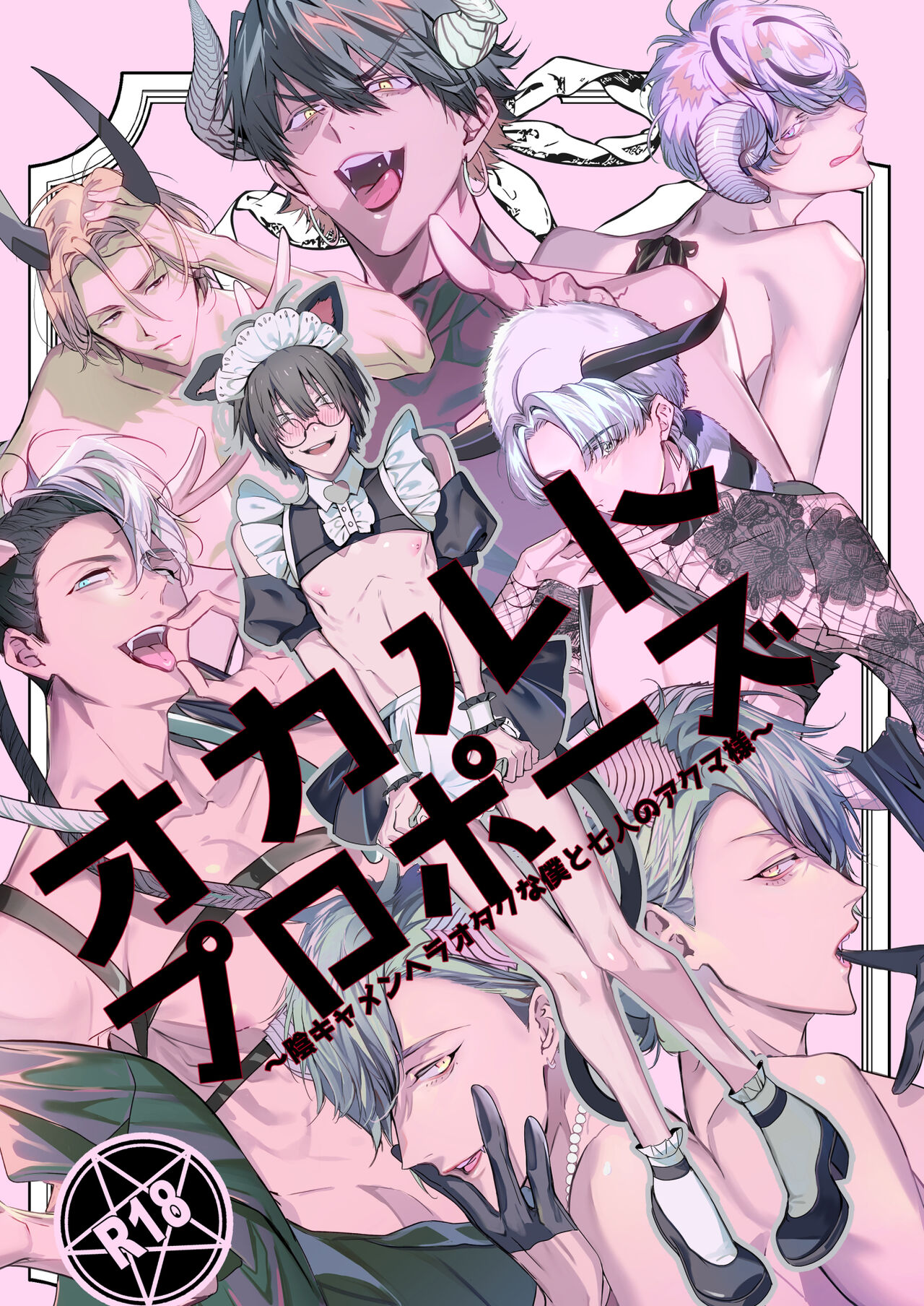 Occult Proposal ~InCha MenHeal Otaku na Boku to Shichinin no Akuma-sama~ | 超自然求婚~阴沉宅男的我与七位恶魔大人~ page 1 full