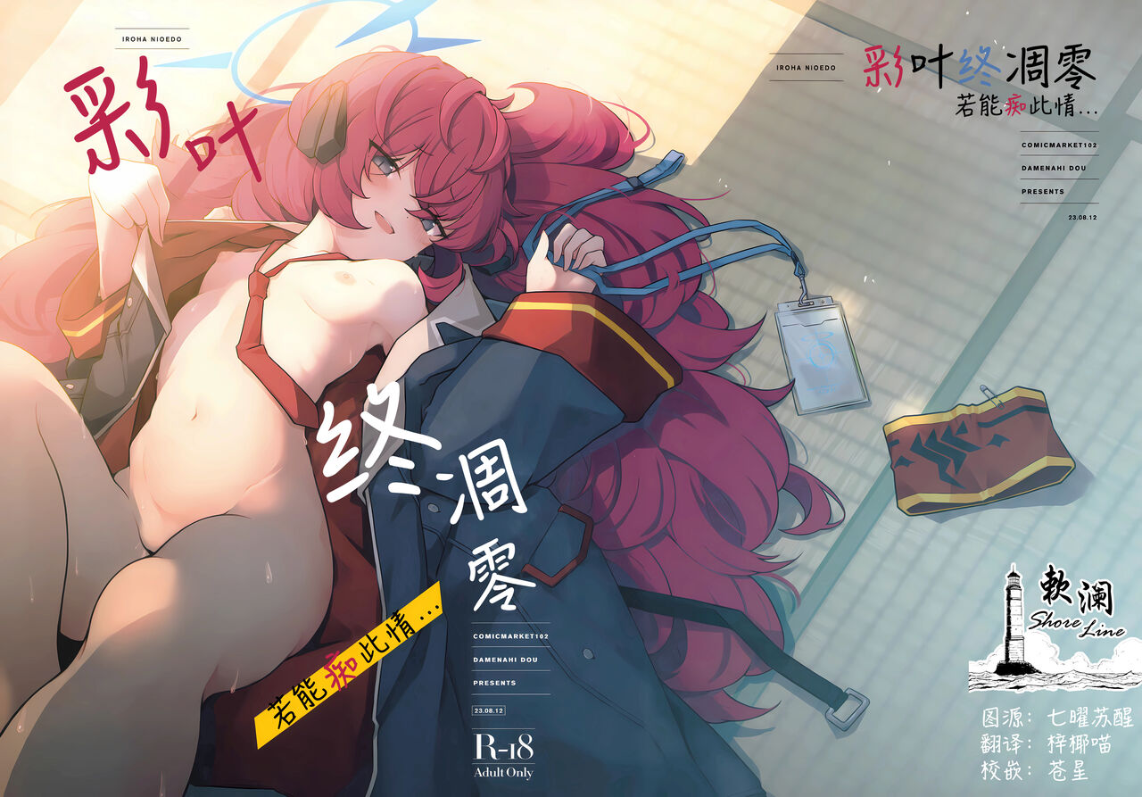 Iroha Nioedo Yoi Shireba... | 彩叶终凋零 若能痴此情… page 1 full