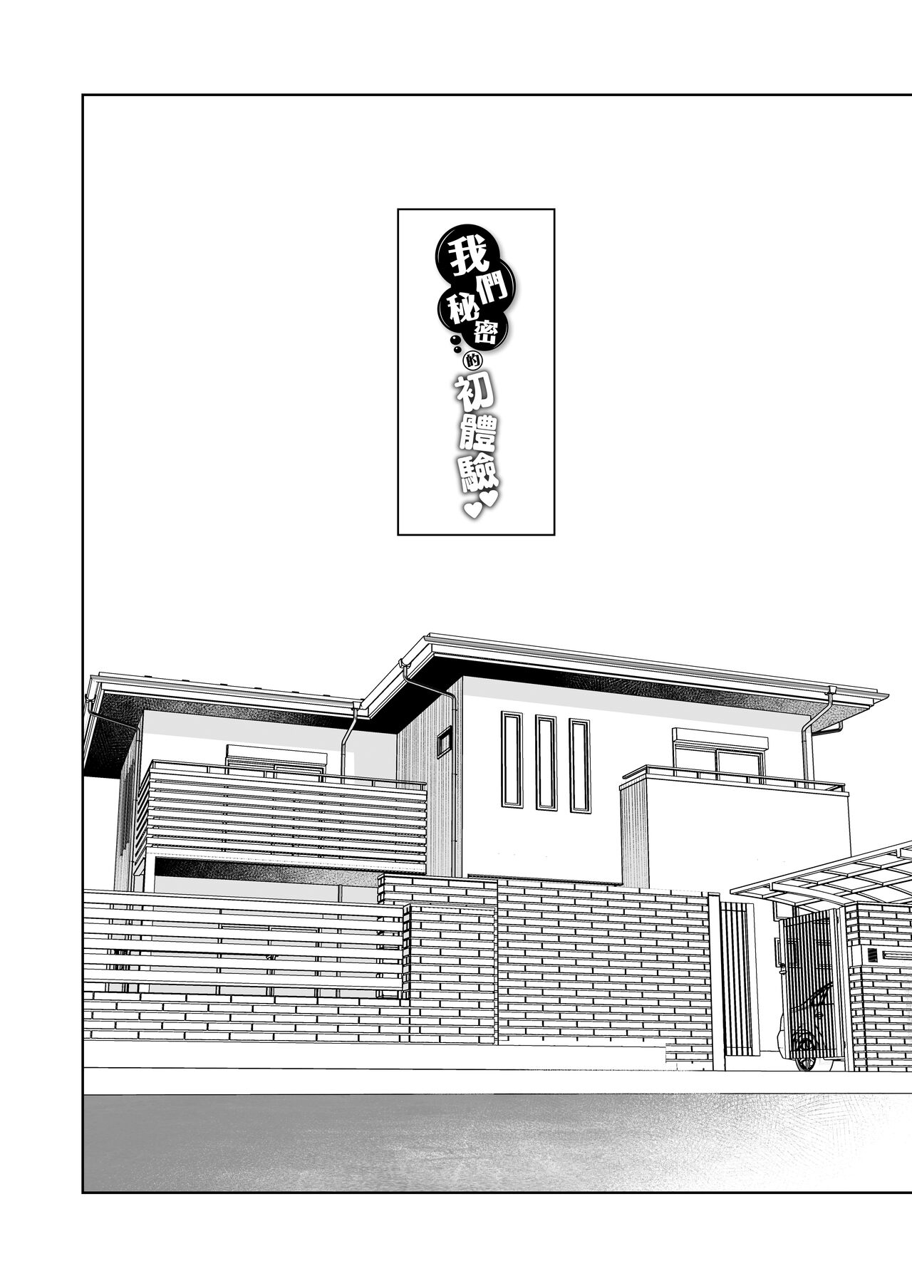 Naisho no Hajimete ~Suunenburi ni Atta Shinseki no Bijin JK Shimai ni Ecchi no Tehodoki Sarechaimasu~ | 我們秘密的初體驗 ～讓數年不見的親戚美女JK姊妹帶我初嚐禁果～ page 4 full