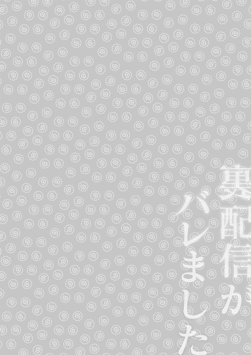 Ura Haishin ga Baremashita | 做色情直播暴露了 page 3 full