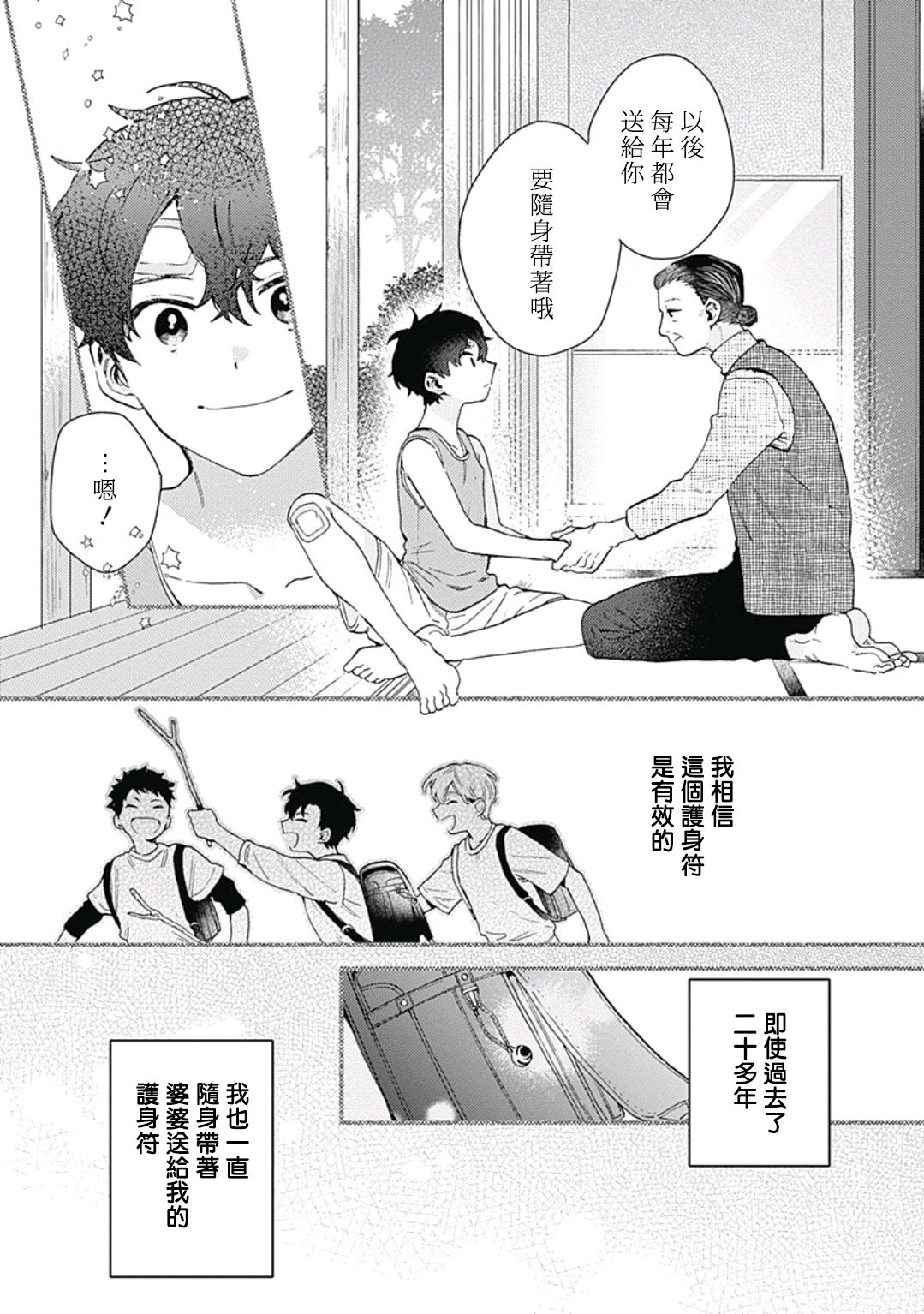 Mamotte Agetai Sawatari-san | 想要守护你 佐渡前辈 1-4 page 4 full