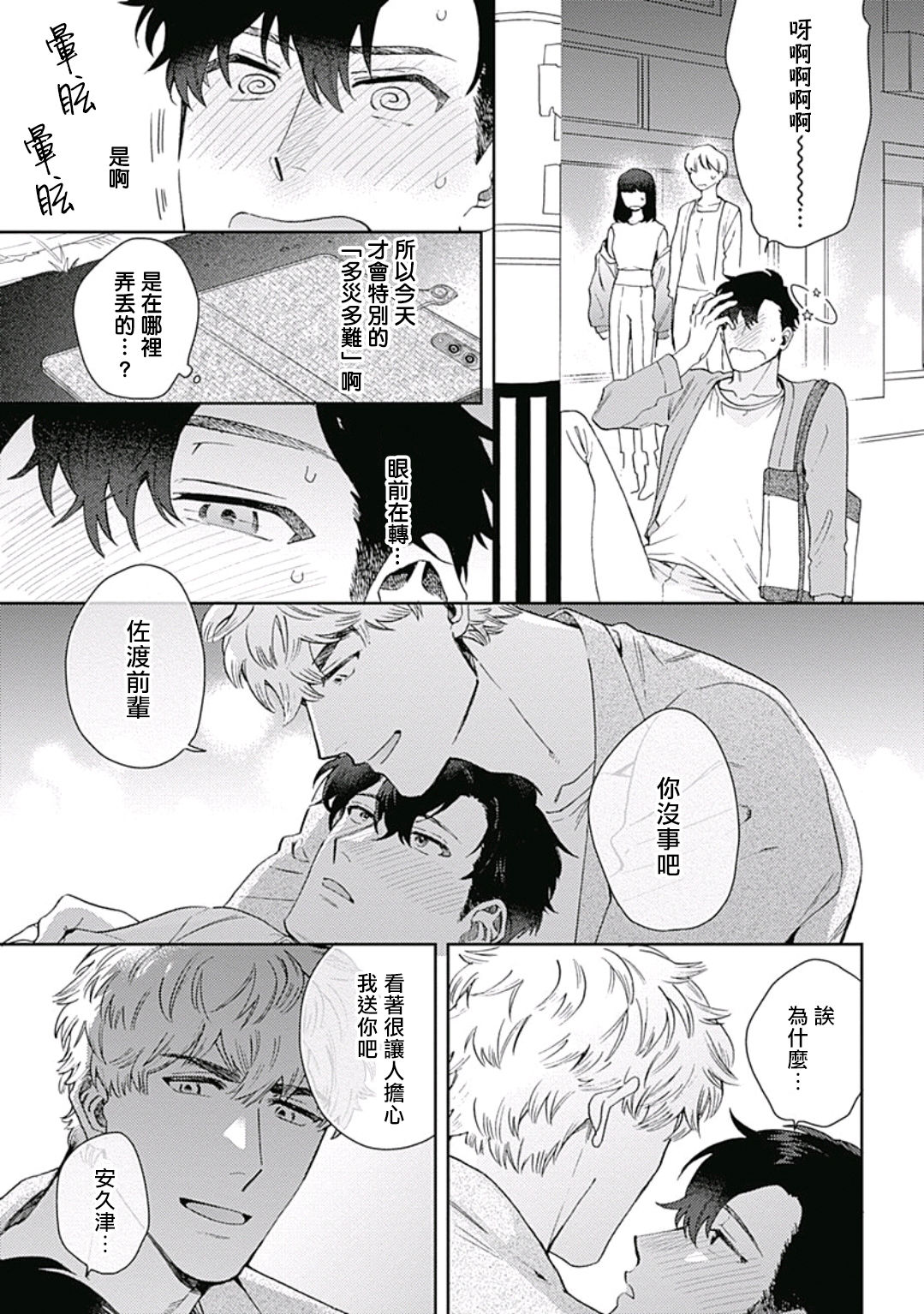 Mamotte Agetai Sawatari-san | 想要守护你 佐渡前辈 1-4 page 8 full