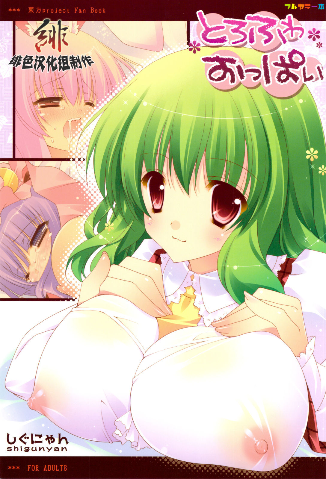 Torofuwa Oppai page 1 full