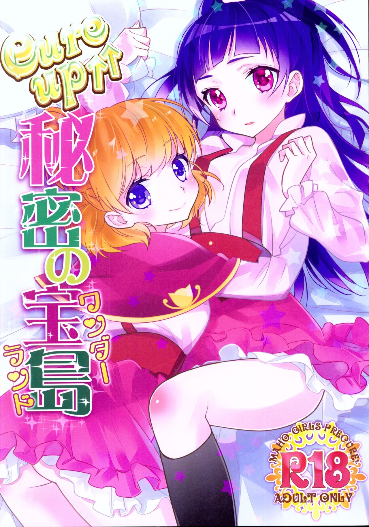 CURE UP↑↑ Himitsu no Wonder Land | CURE UP↑↑秘密的宝岛 page 1 full