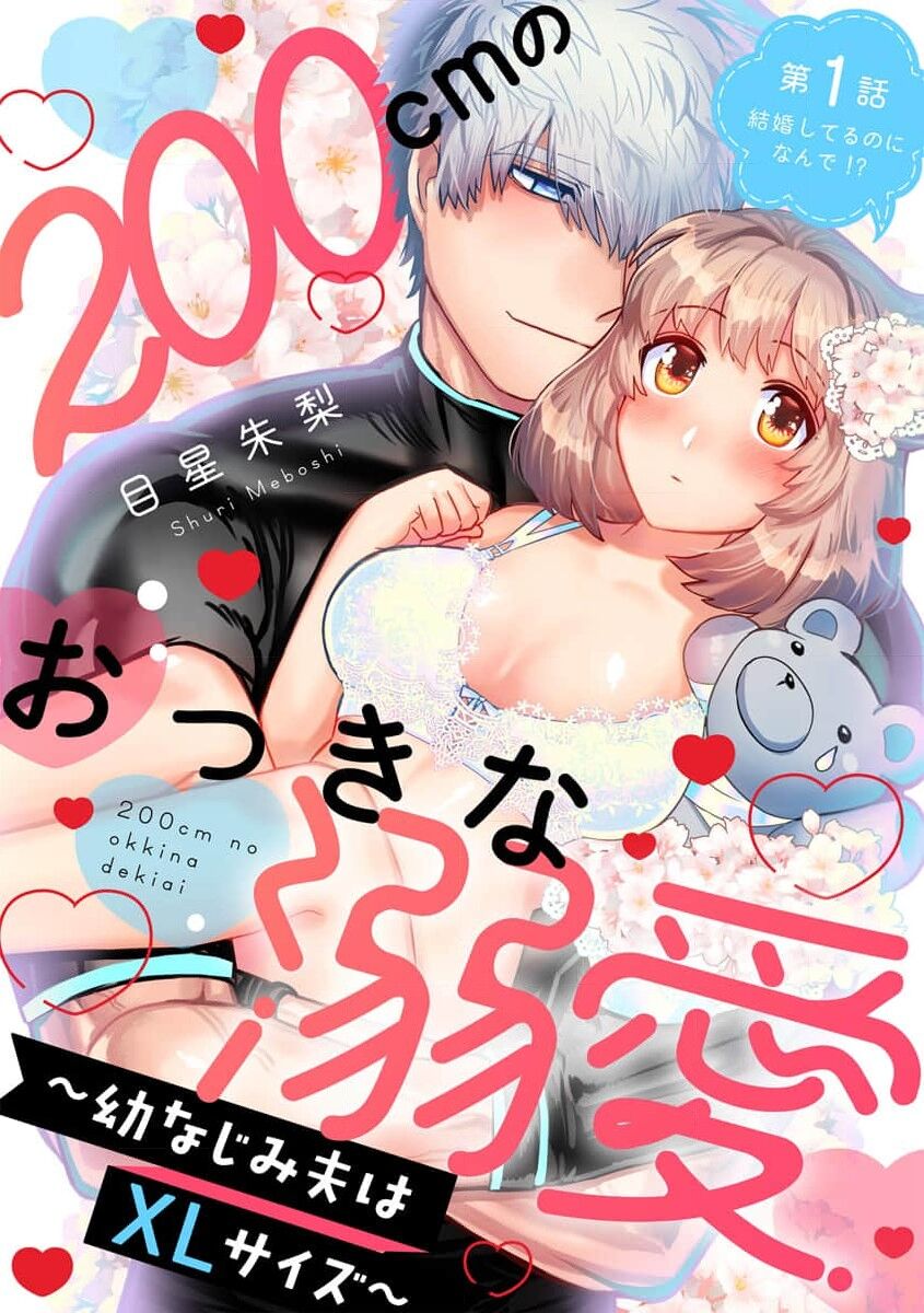 200 cm no okkina dekiai ~ osananajimi otto wa XL saizu ~ | 2米的巨大份溺爱 ~青梅竹马的丈夫是超大尺寸~ 1-3 end page 6 full
