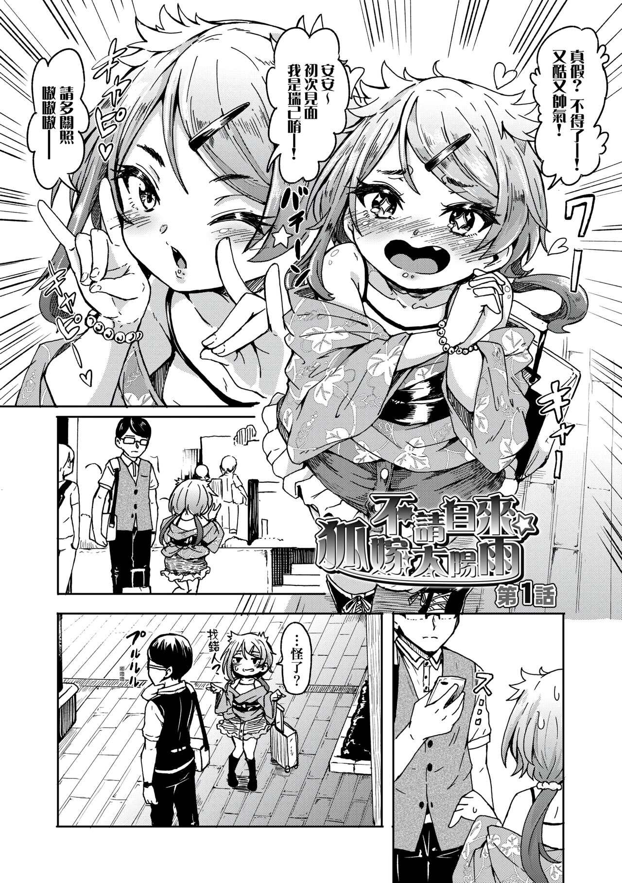 Oshikake Sun Shower | 不請自來狐嫁太陽雨 page 6 full