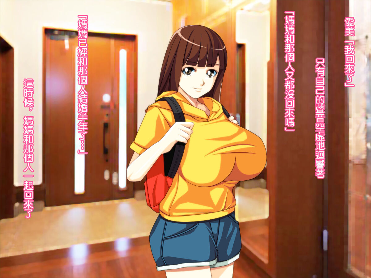 Yome no Tsure Musume no Chchigaki ni Yuuwaku Sare Chijorareta Hanashi |老婆拖油瓶女兒的乳房誘惑我陷入癡女的故事 page 3 full