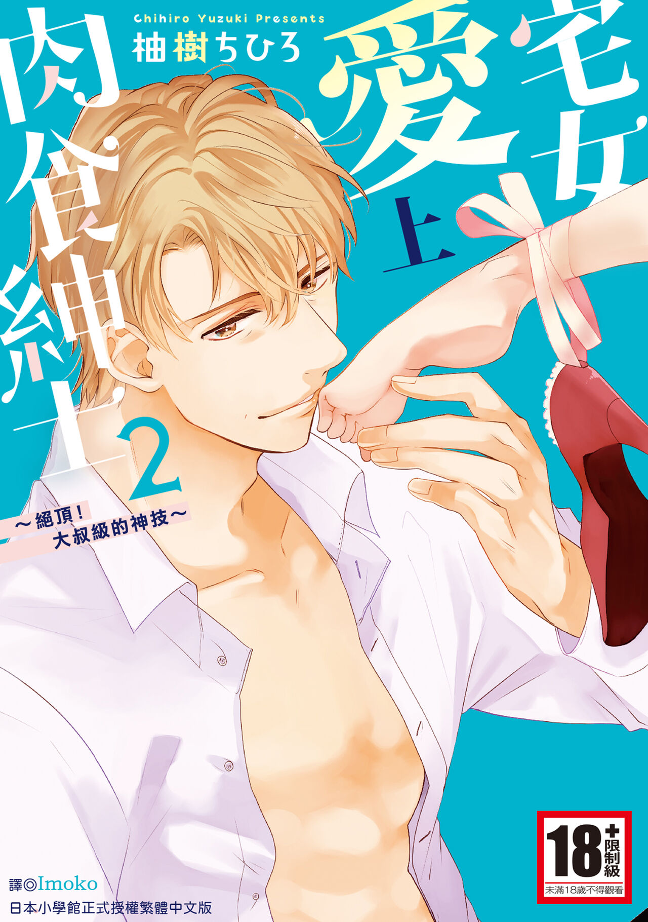 宅女愛上肉食紳士～絕頂！大叔級的神技～ 2 page 1 full