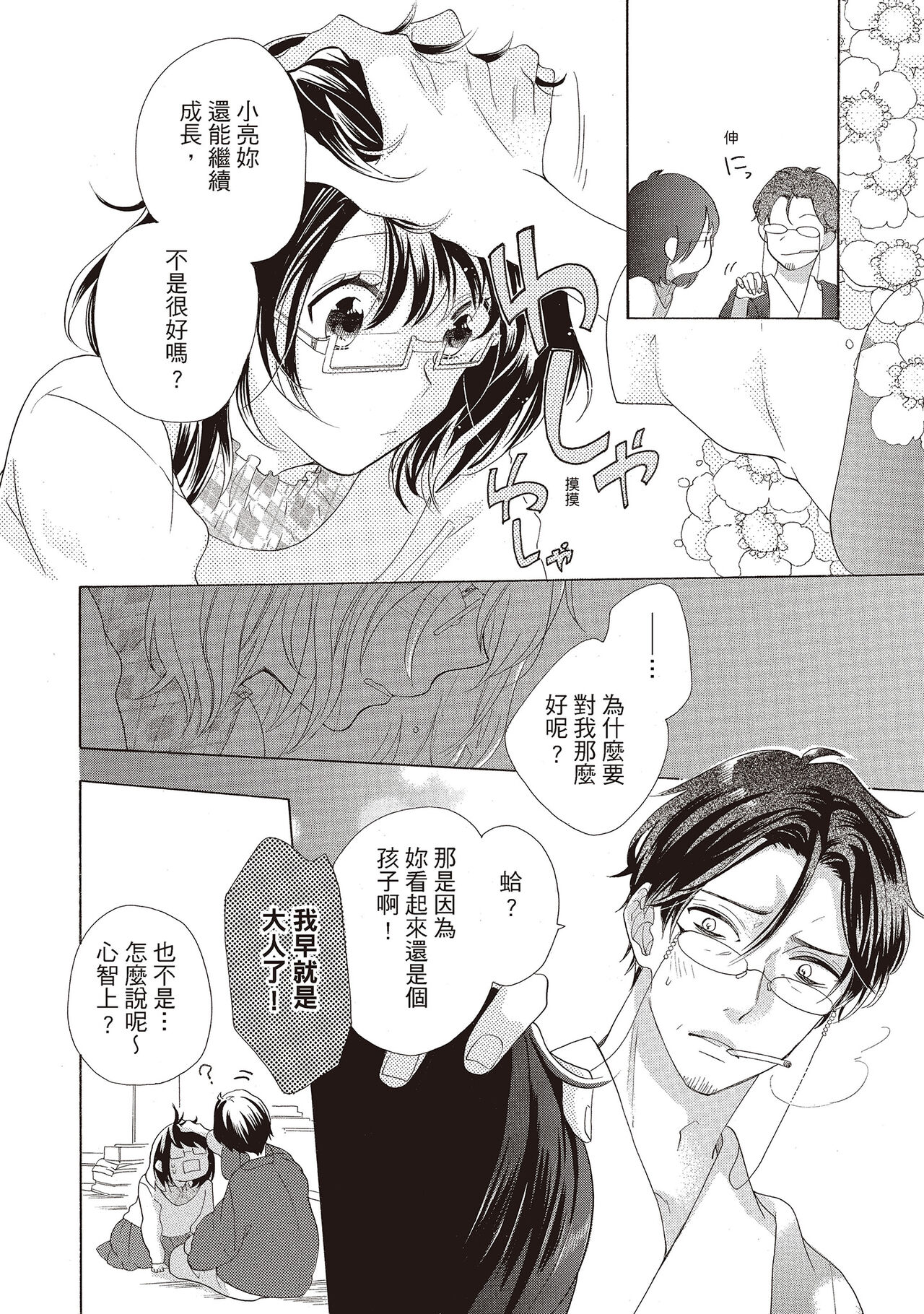 宅女愛上肉食紳士～絕頂！大叔級的神技～ 2 page 10 full