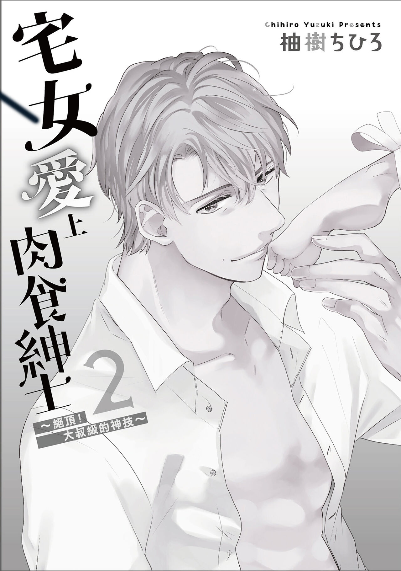 宅女愛上肉食紳士～絕頂！大叔級的神技～ 2 page 3 full