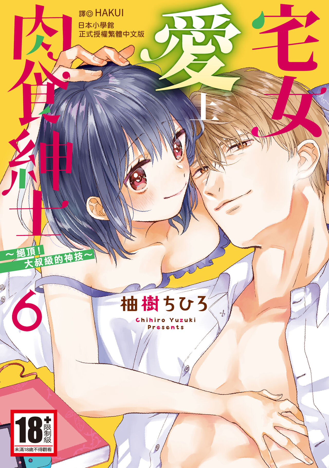 宅女愛上肉食紳士～絕頂！大叔級的神技～ 6 page 1 full