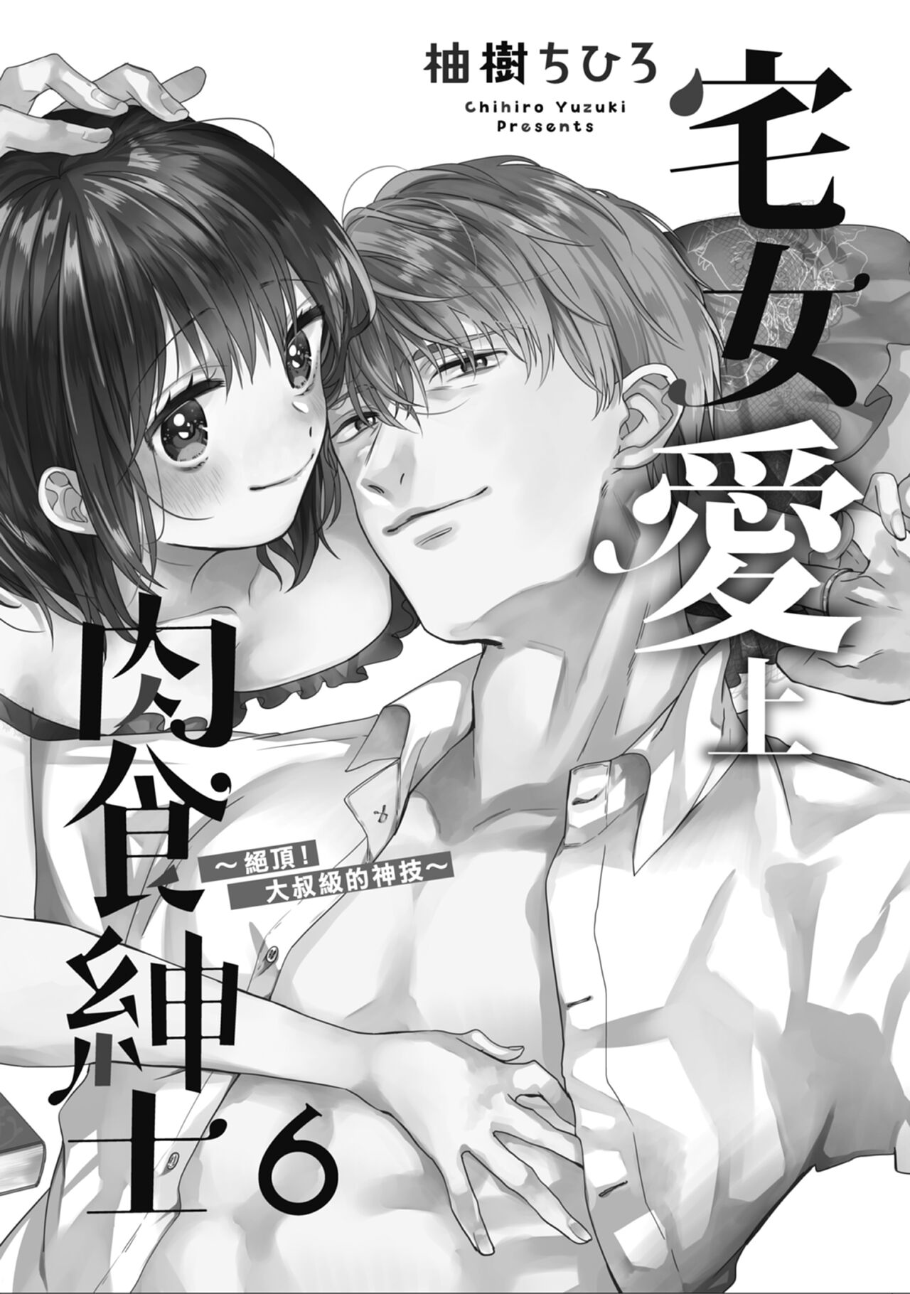 宅女愛上肉食紳士～絕頂！大叔級的神技～ 6 page 3 full