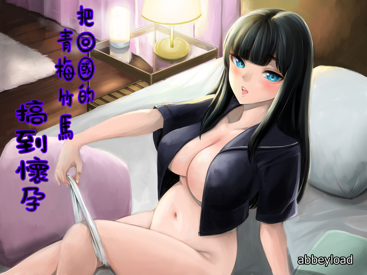 Kikoku Shita Osananajimi o Haramaseru | 把回國的青梅竹馬搞到懷孕 page 1 full