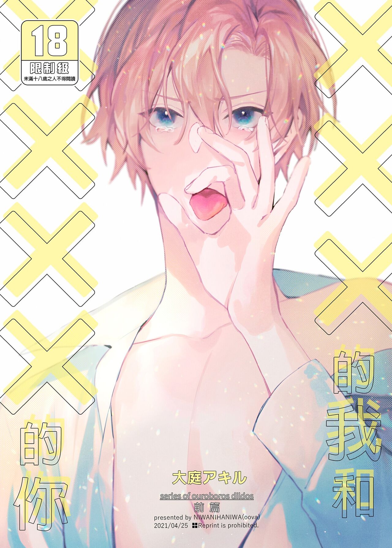 xxx na Boku to xxxx na Kimi Zenpen | ×××的我和××××的你 前篇 page 1 full