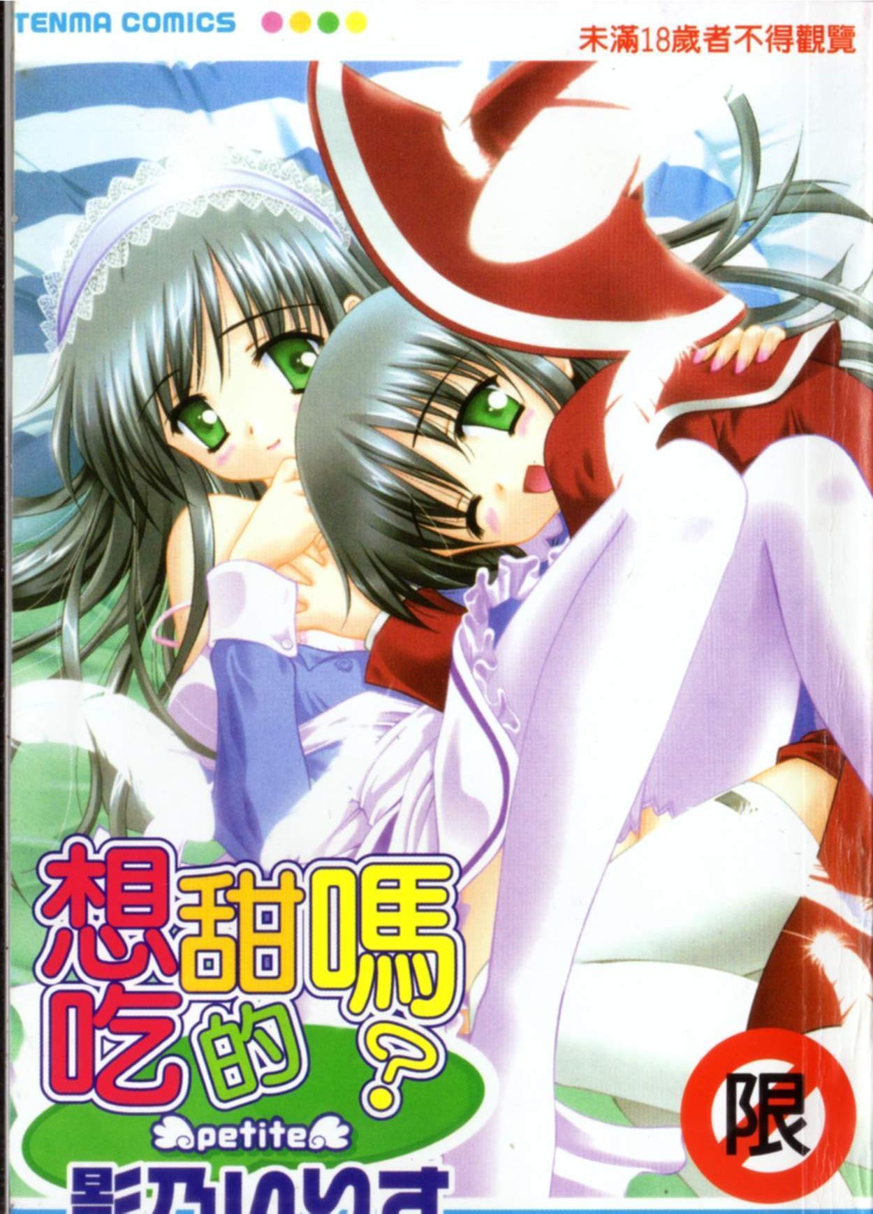 petite | 想吃甜的嗎? page 1 full