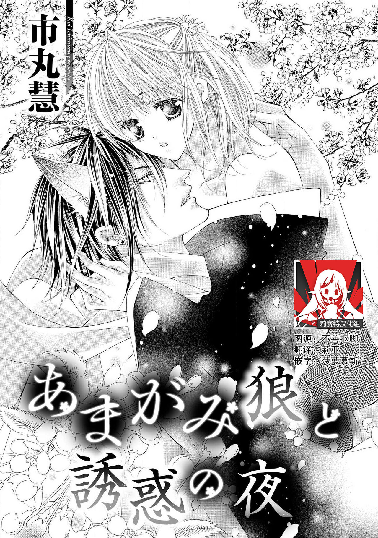 ama ga mi ōkami to yūwaku no yoru | 甜蜜轻咬的狼与诱惑之夜 page 1 full