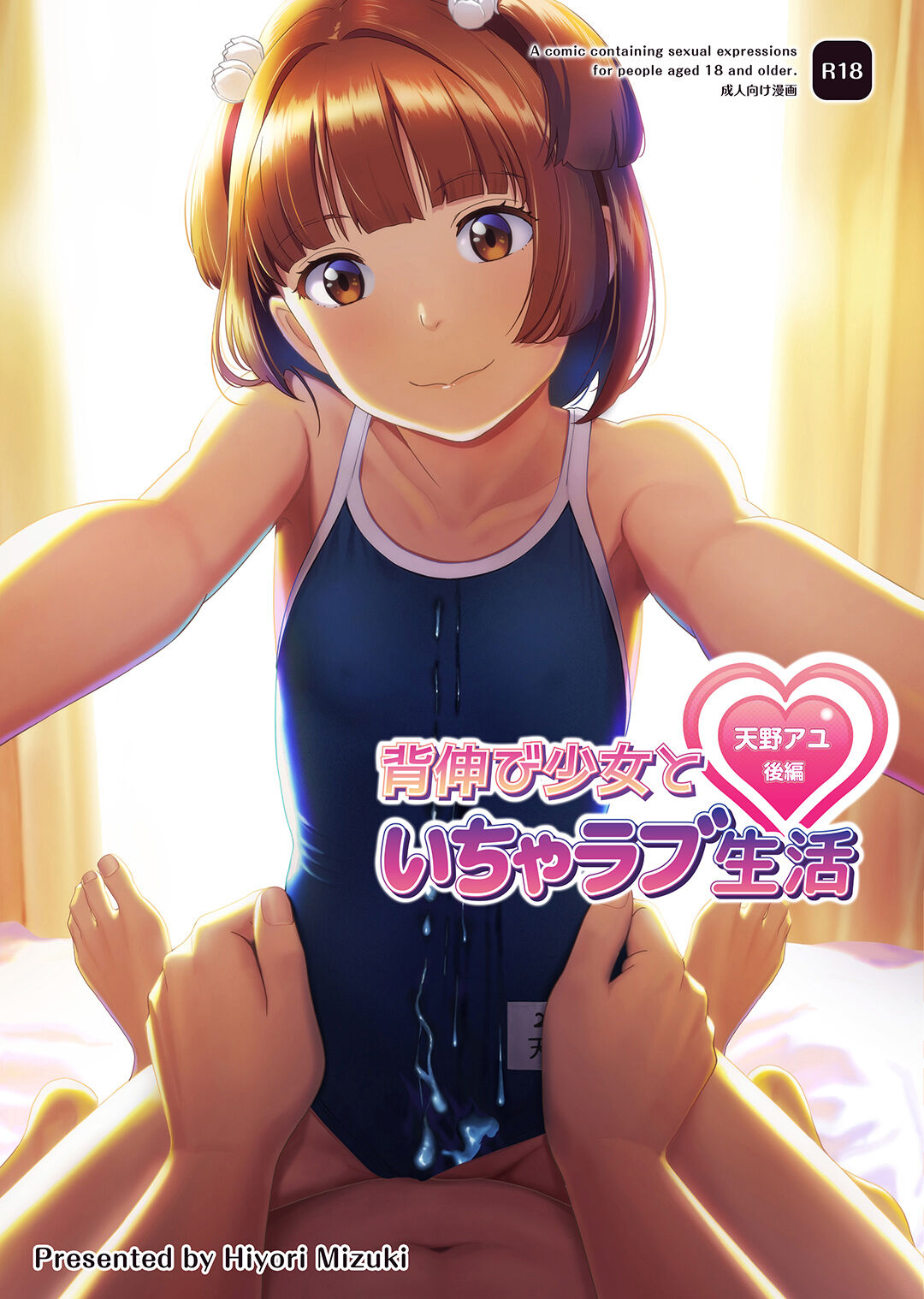 Senobi Shoujo to Icha Love Seikatsu ~Amano Ayu Kouhen~ page 1 full