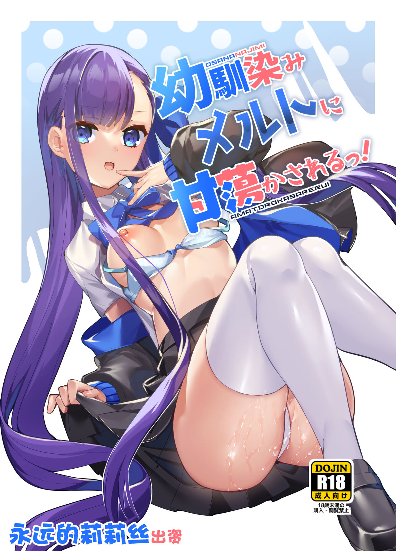 Osananajimi Melt ni Amatorokasareru! | 被青梅竹马梅尔特宠爱到融化 page 1 full