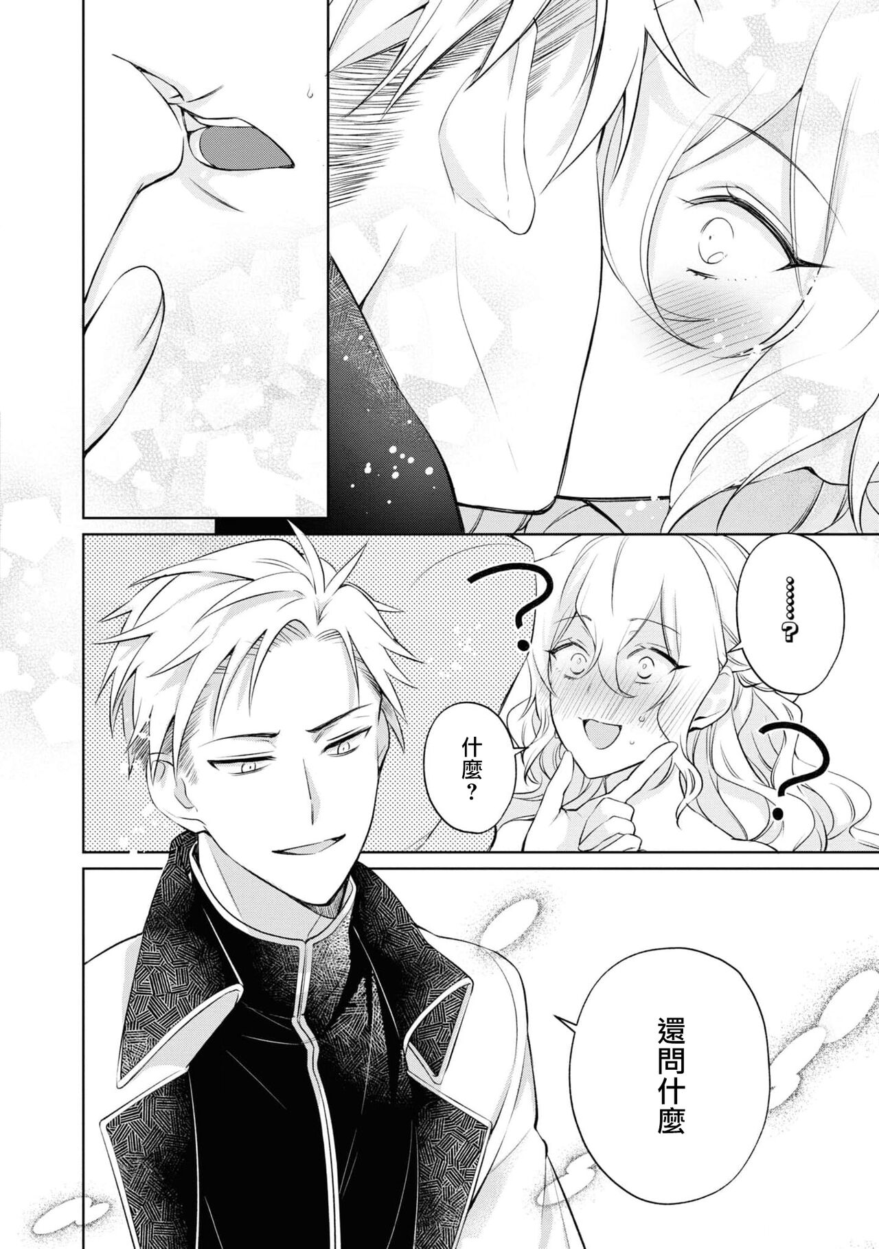 Daisukina jūsha to kon'yaku shitara, zetsurindeshita…! | 和最喜欢的使从定下婚约后、才发现他是绝伦…！ page 7 full