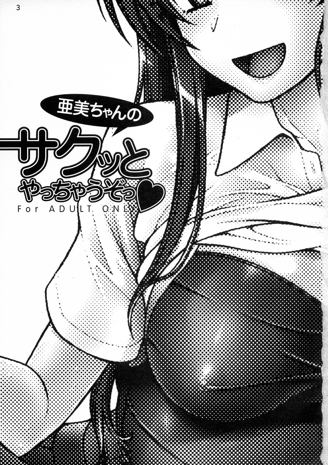 Ami-chan no Sakutto Yacchauzo page 3 full