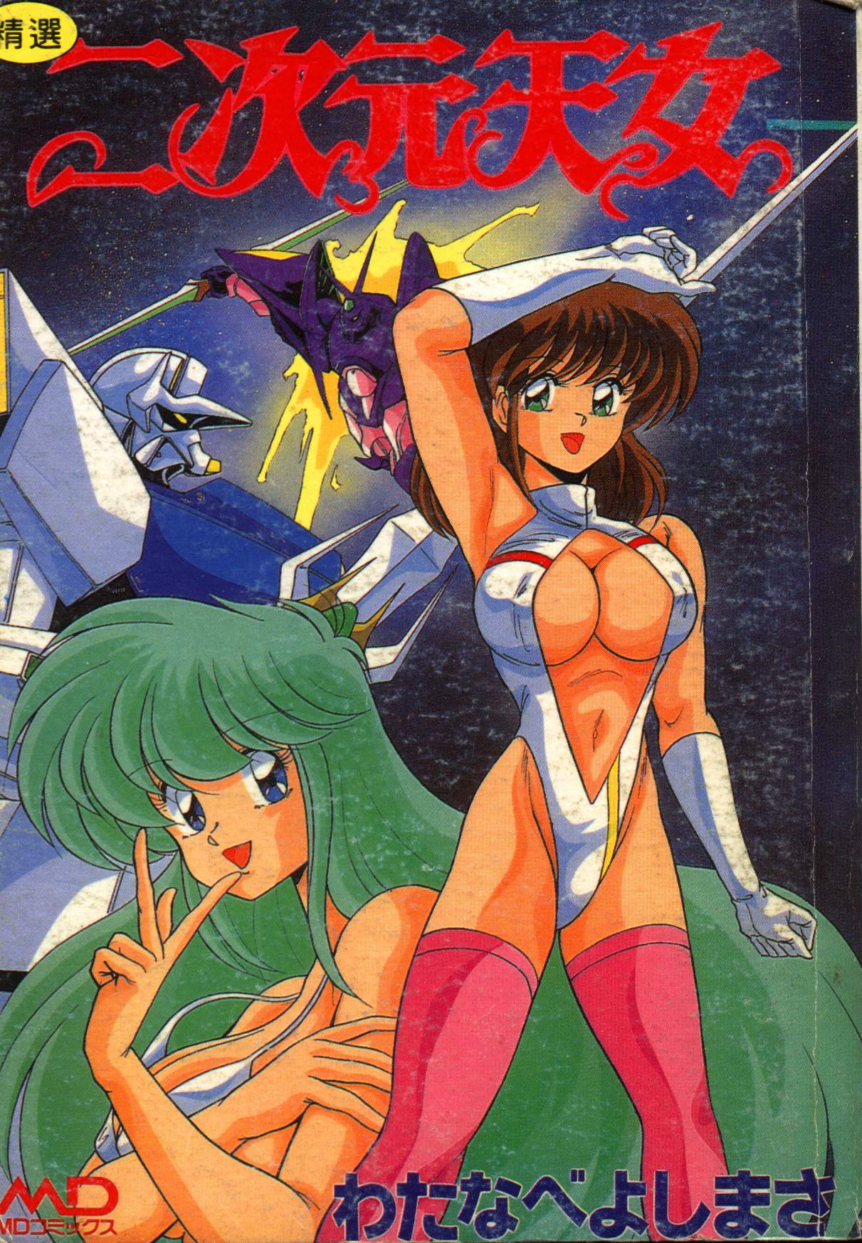 Nijigen Tennyo page 1 full