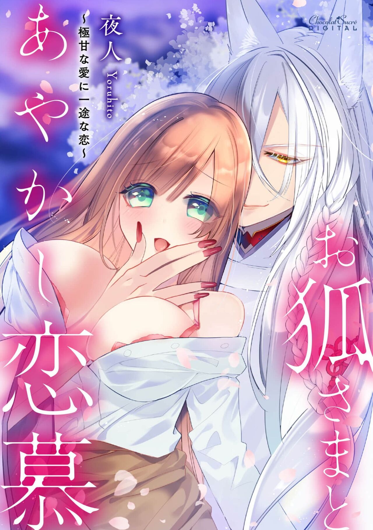 o kitsune-sama to ayakashi renbo ~ gokuamana ai ni ichizunakoi ~ | 与狐妖大人不可思议的恋慕~双向奔赴的愛情~ page 2 full