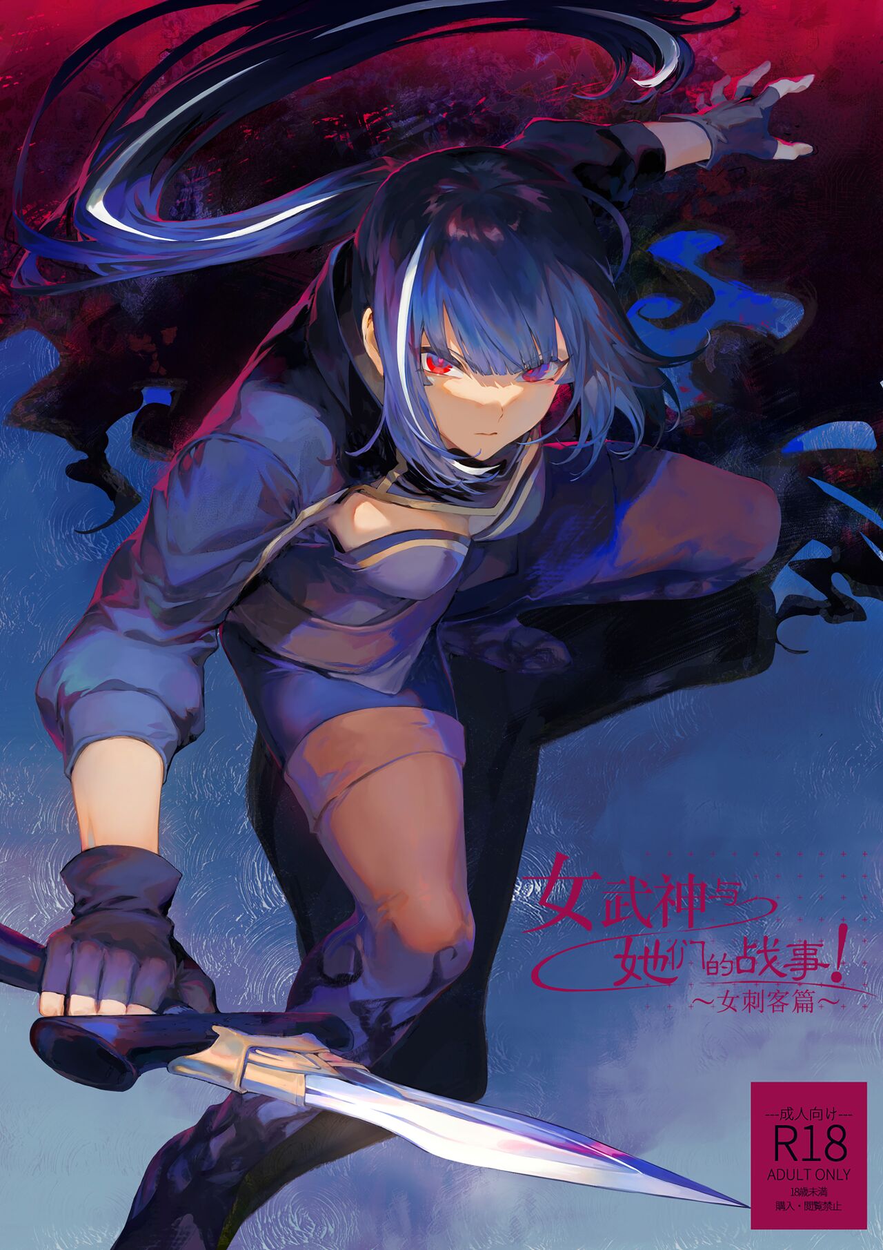 Ikusa Otome to Ikusa Goto! ~Onna Ansatsusha Hen~ | 女武神与战事！～女刺客篇～ page 1 full