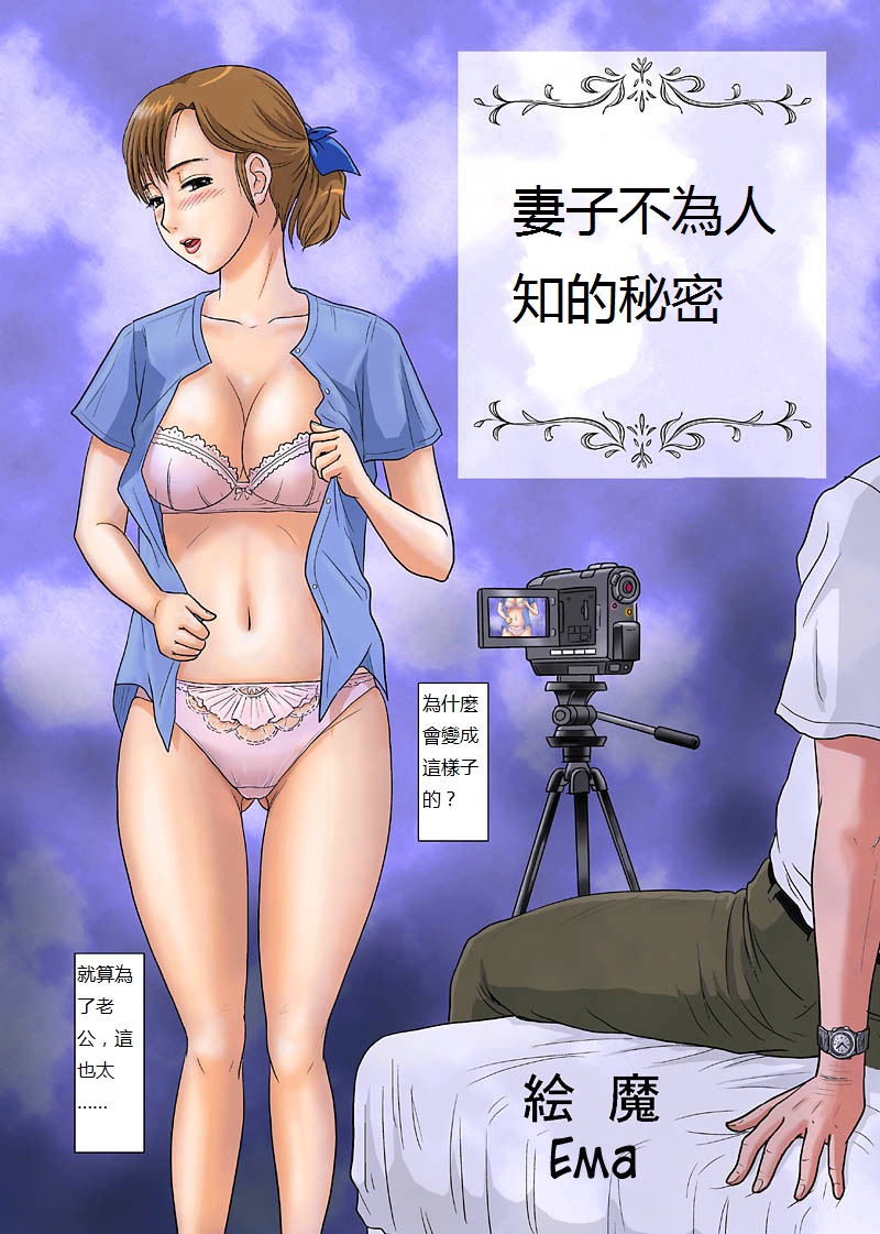 Anata ga Shiranai Tsuma no Kao | 妻子不為人知的秘密 page 1 full