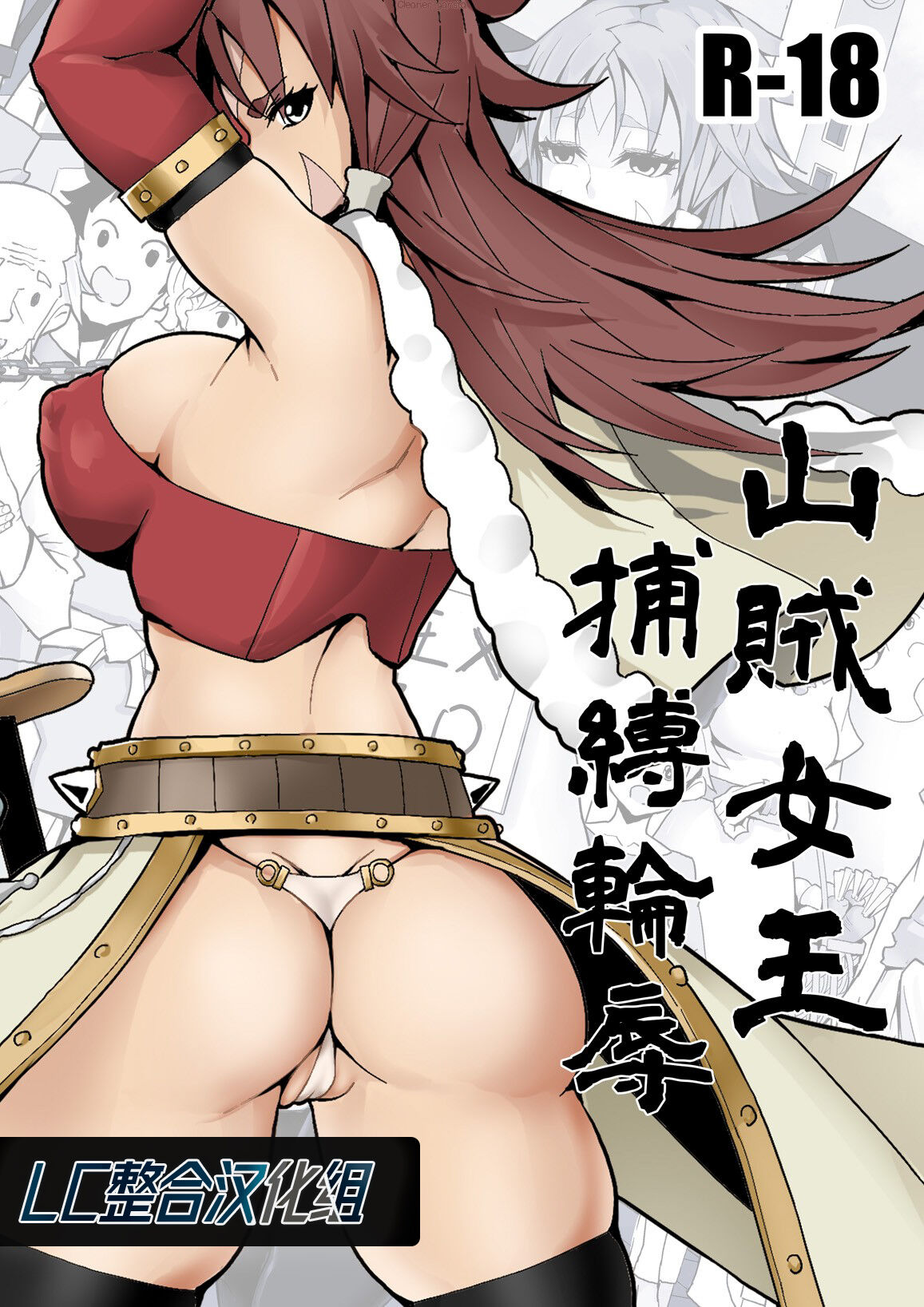 Sanzoku Joou Hobaku Rinjoku | 山贼女王俘获凌辱 page 1 full