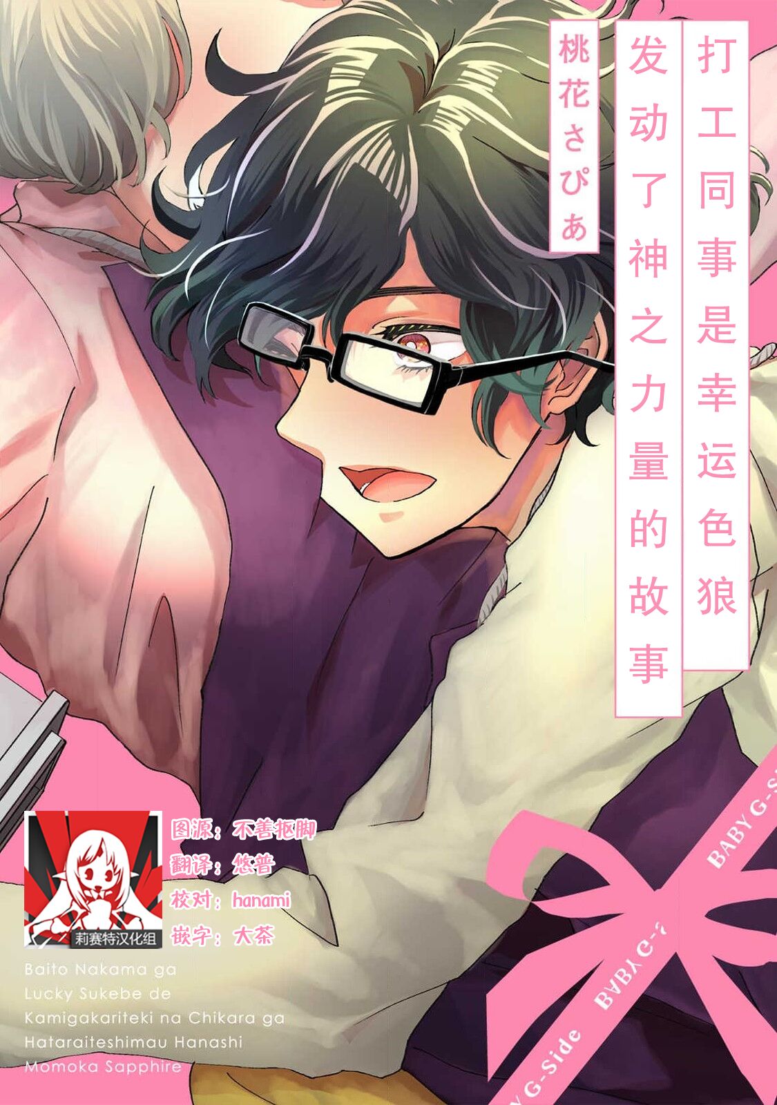 Beit Nakama ga Lucky Sukebe de Kamigakari-teki na Chikara ga Hataraite shimau Hanashi | 打工同事是幸运色狼 发动了神之力量的故事 page 1 full