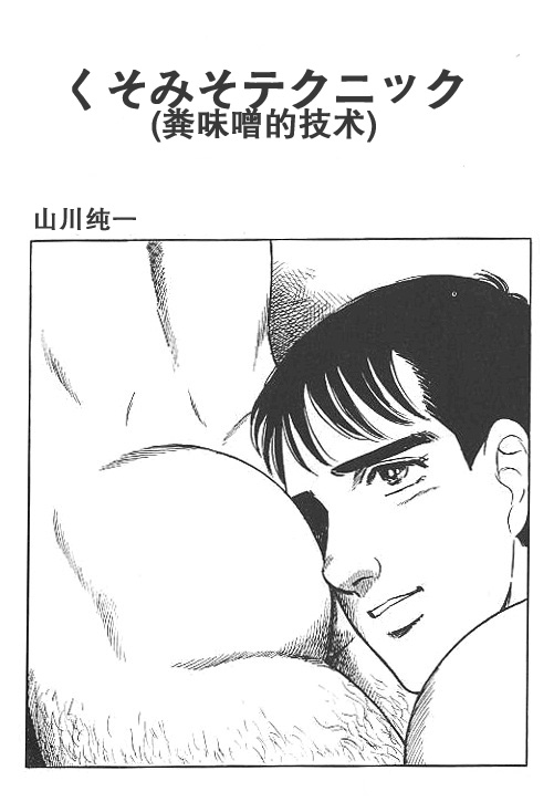 （古董物）くそみそテクニック page 2 full