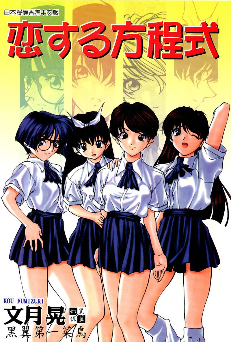 Koi suru Houteishiki | 老師沒教的事 page 1 full