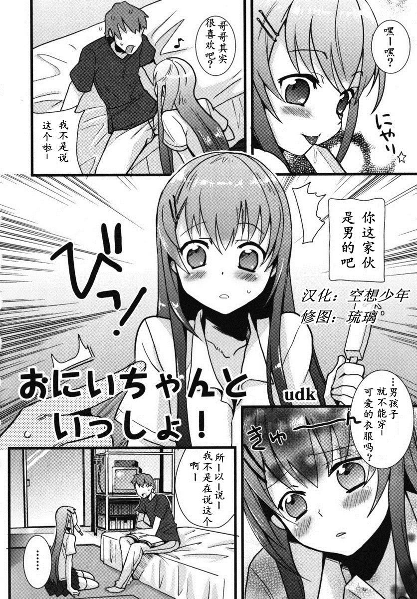 Onii-chan to Issho! | 和哥哥一起 page 2 full