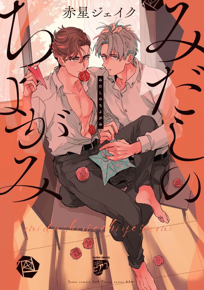 Midashi no Chiyogami | 凌乱的千代纸 page 1 full