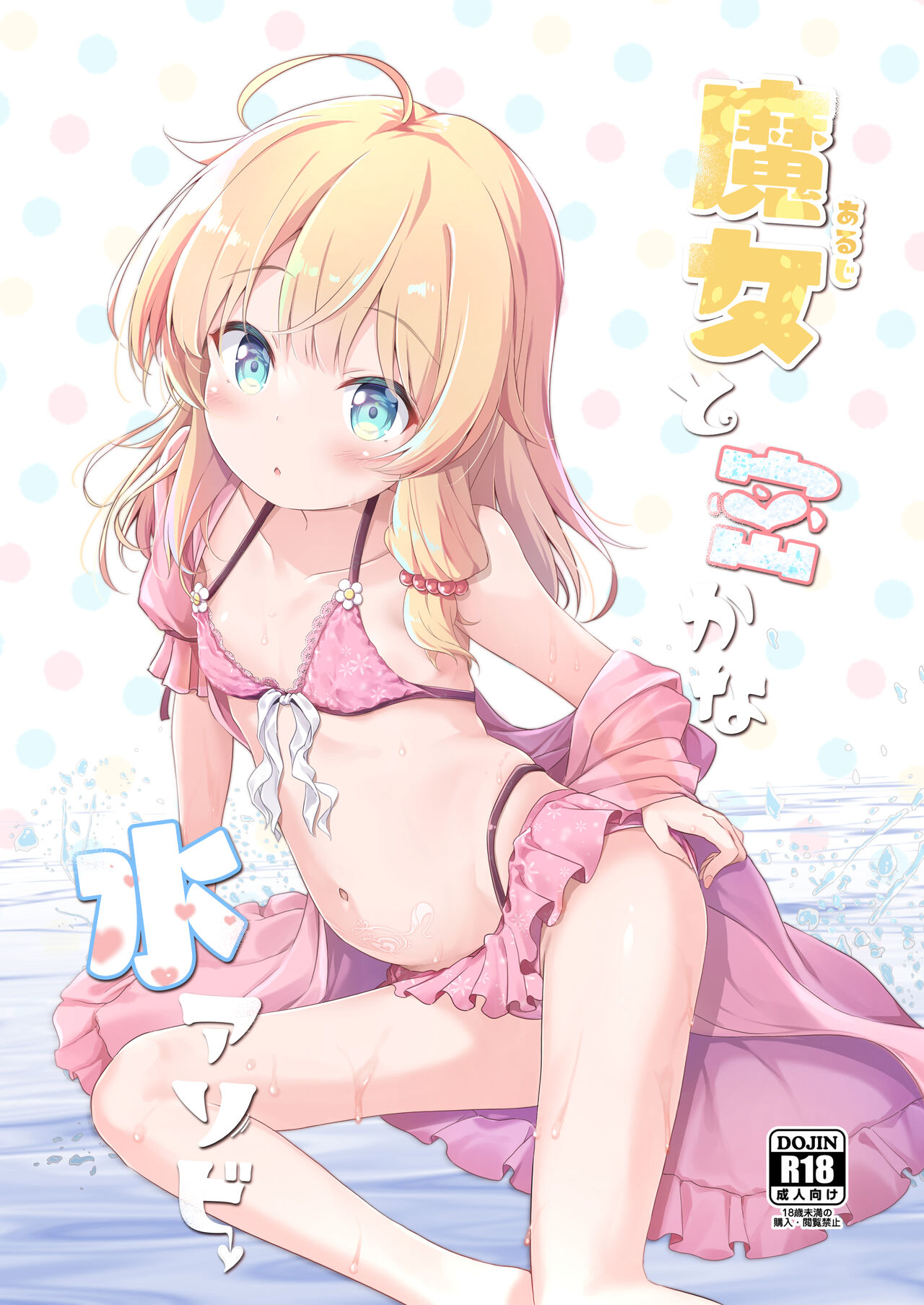 Aruji to Hisoka na Mizu Asobi page 2 full